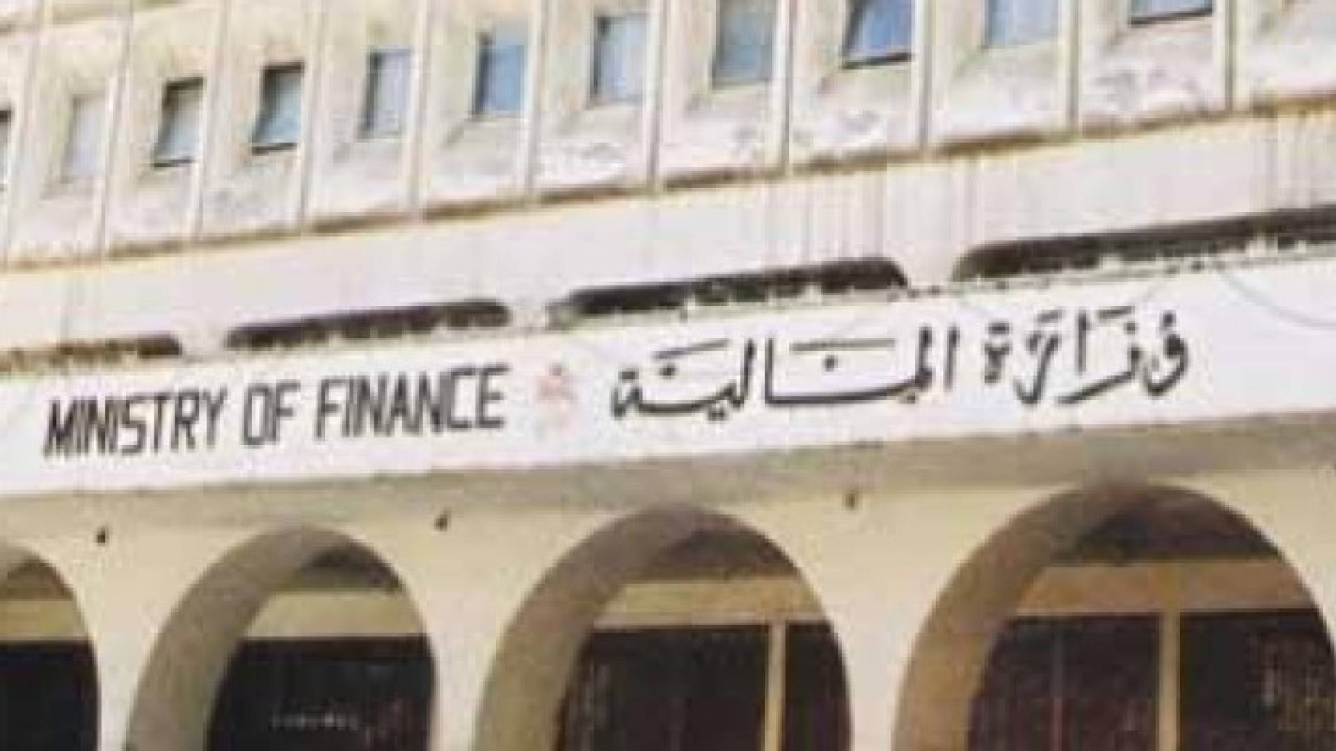 وزارة المالية تطلق "خدمة الاستعلام عن الذمم المالية وضريبة الدخل والمبيعات "