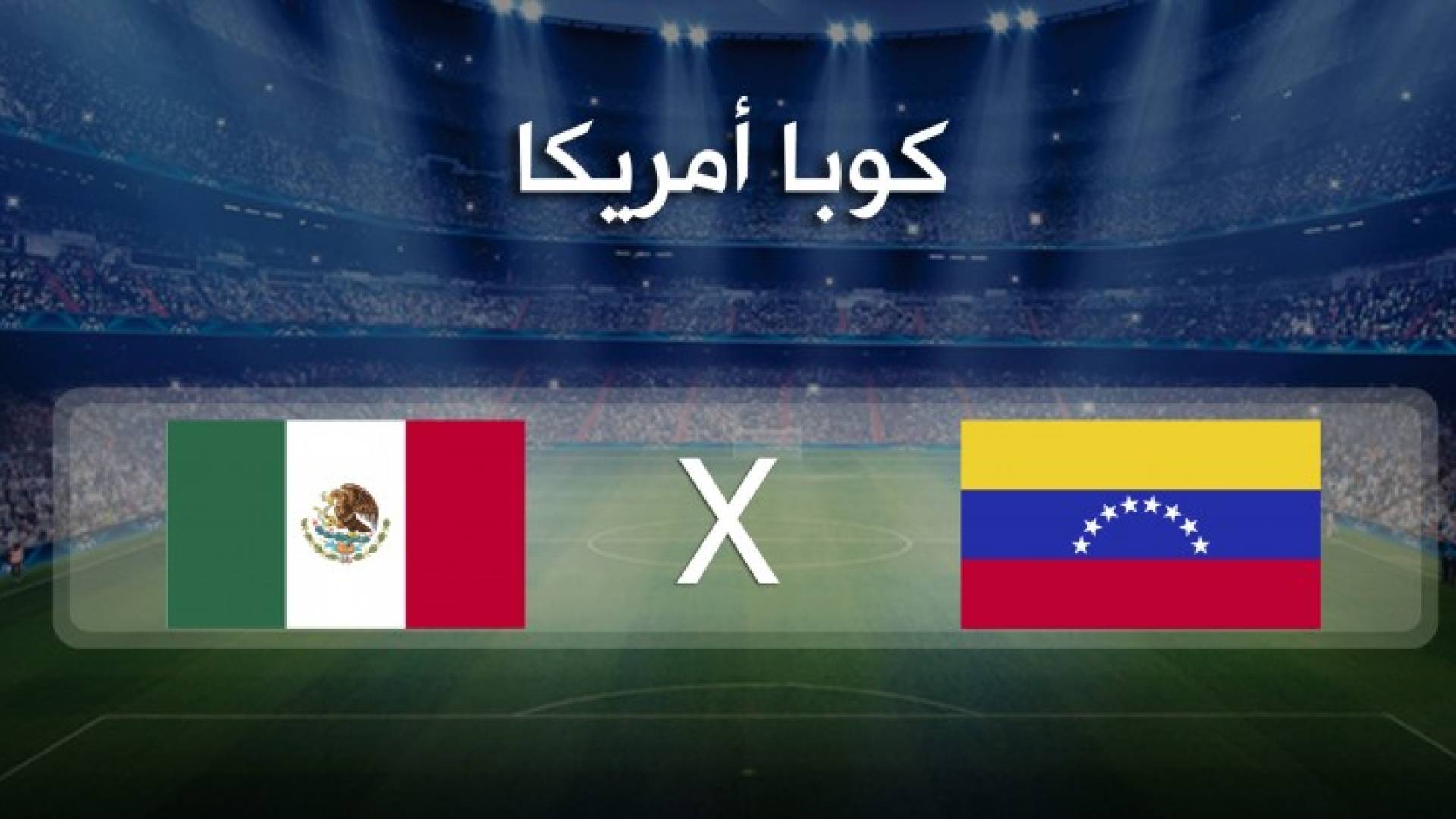 المكسيك وفنزويلا في صراع الصدارة