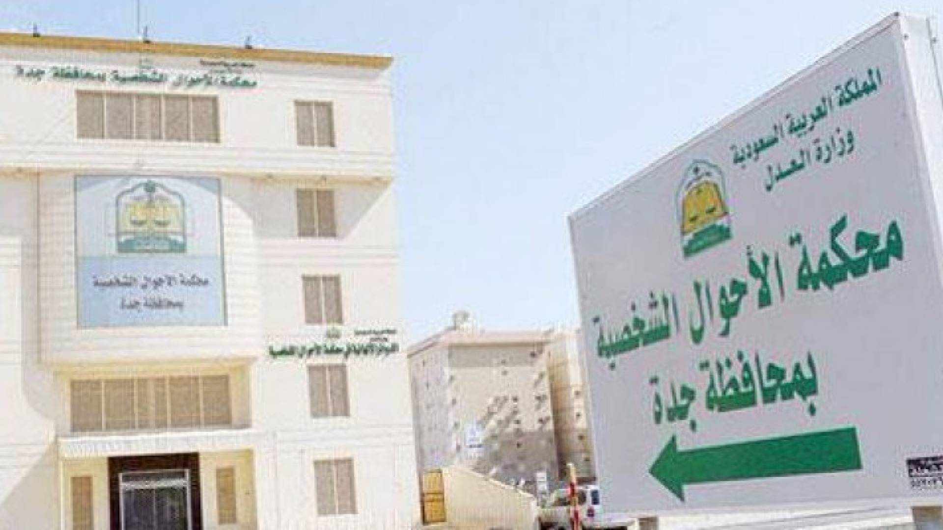 محكمة الأحوال الشخصية بجدة