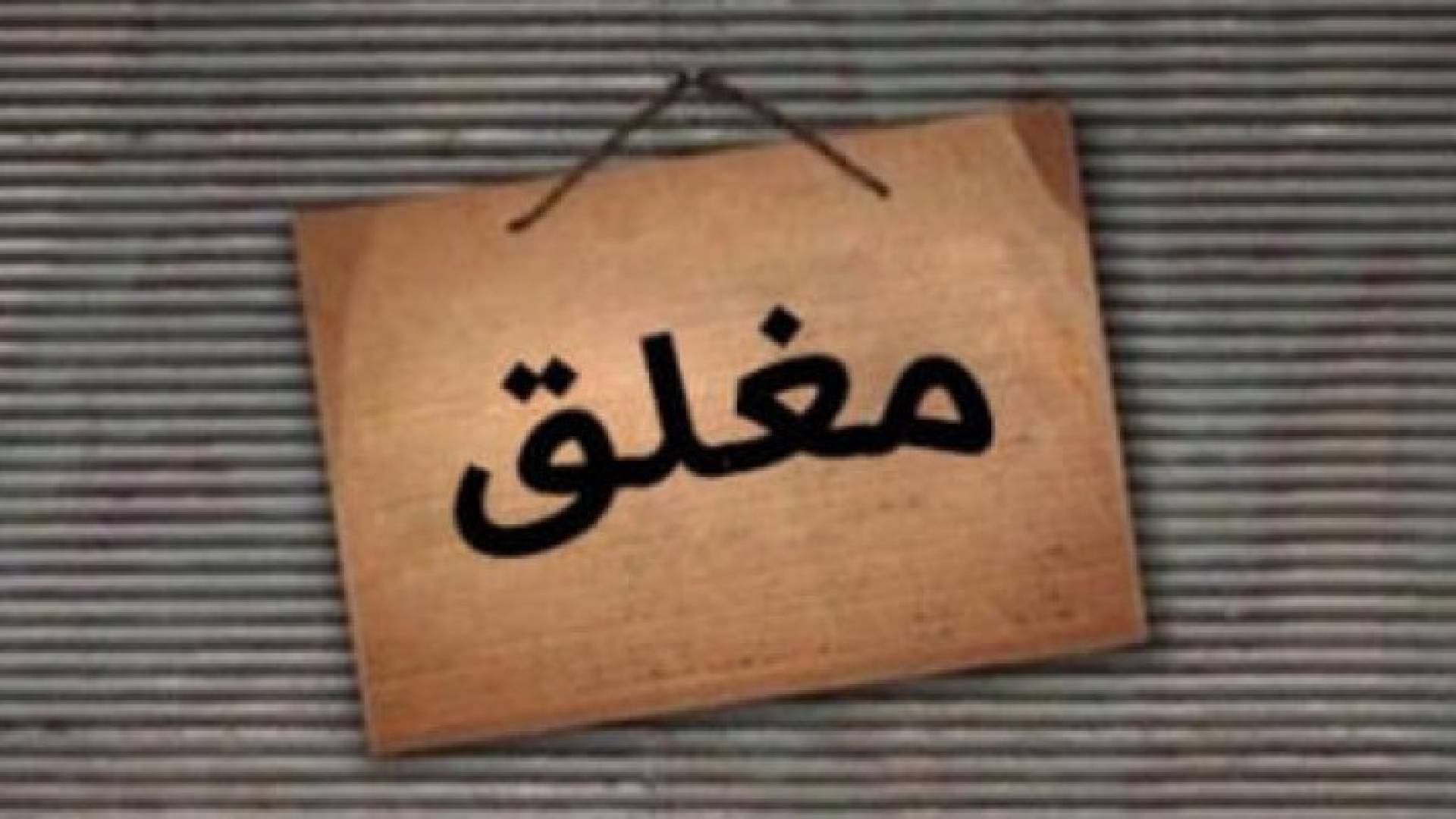 إغلاق 4 مؤسسات لبيع المواد الغذائية