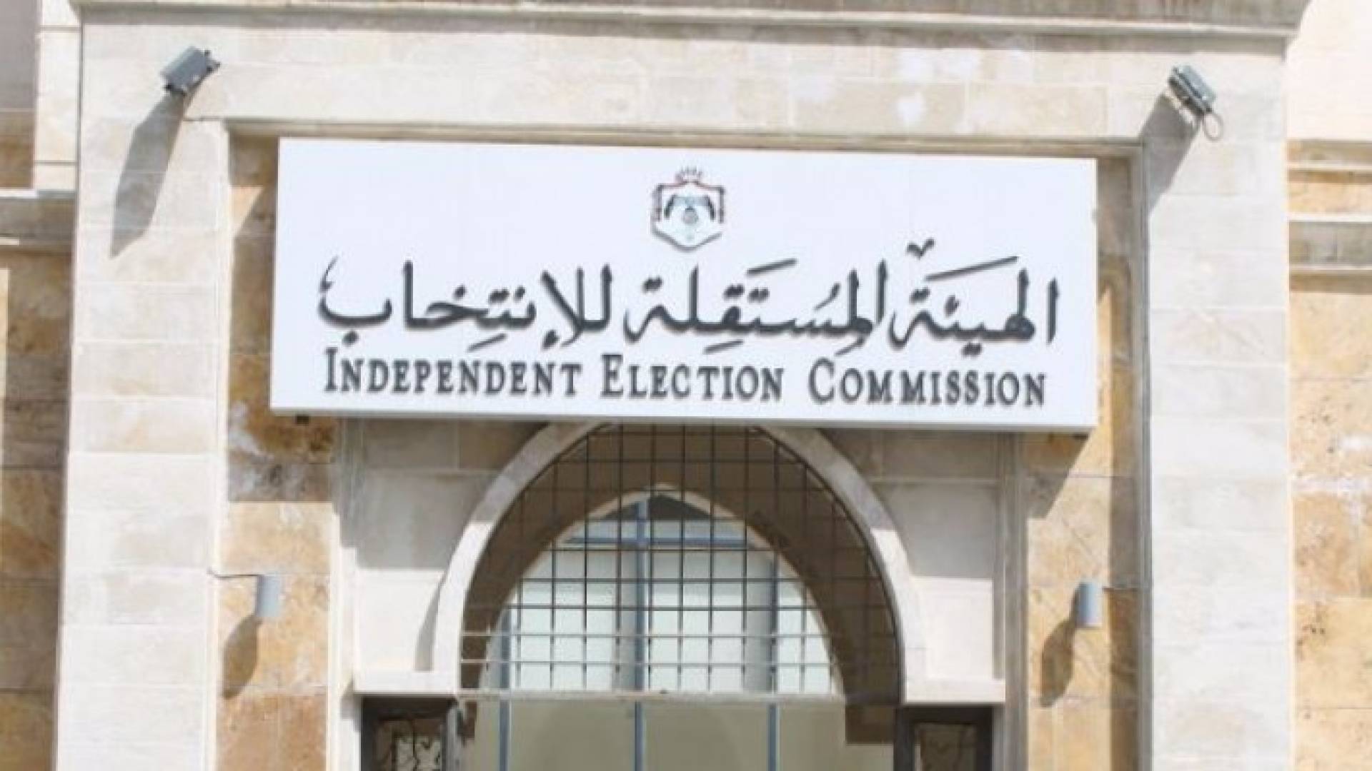 المستقلة للانتخاب تستقبل سفراء وممثلي البعثات الدبلوماسية في الاردن