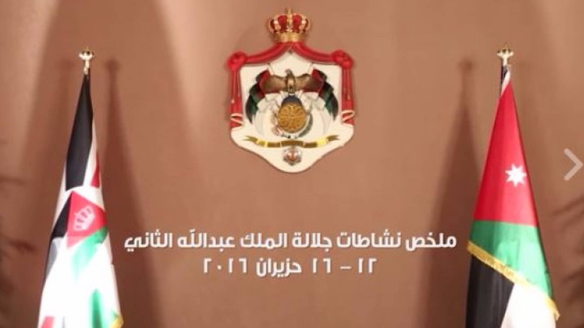 بالفيديو: ملخص نشاطات جلالة الملك "12-16 حزيران 2016"