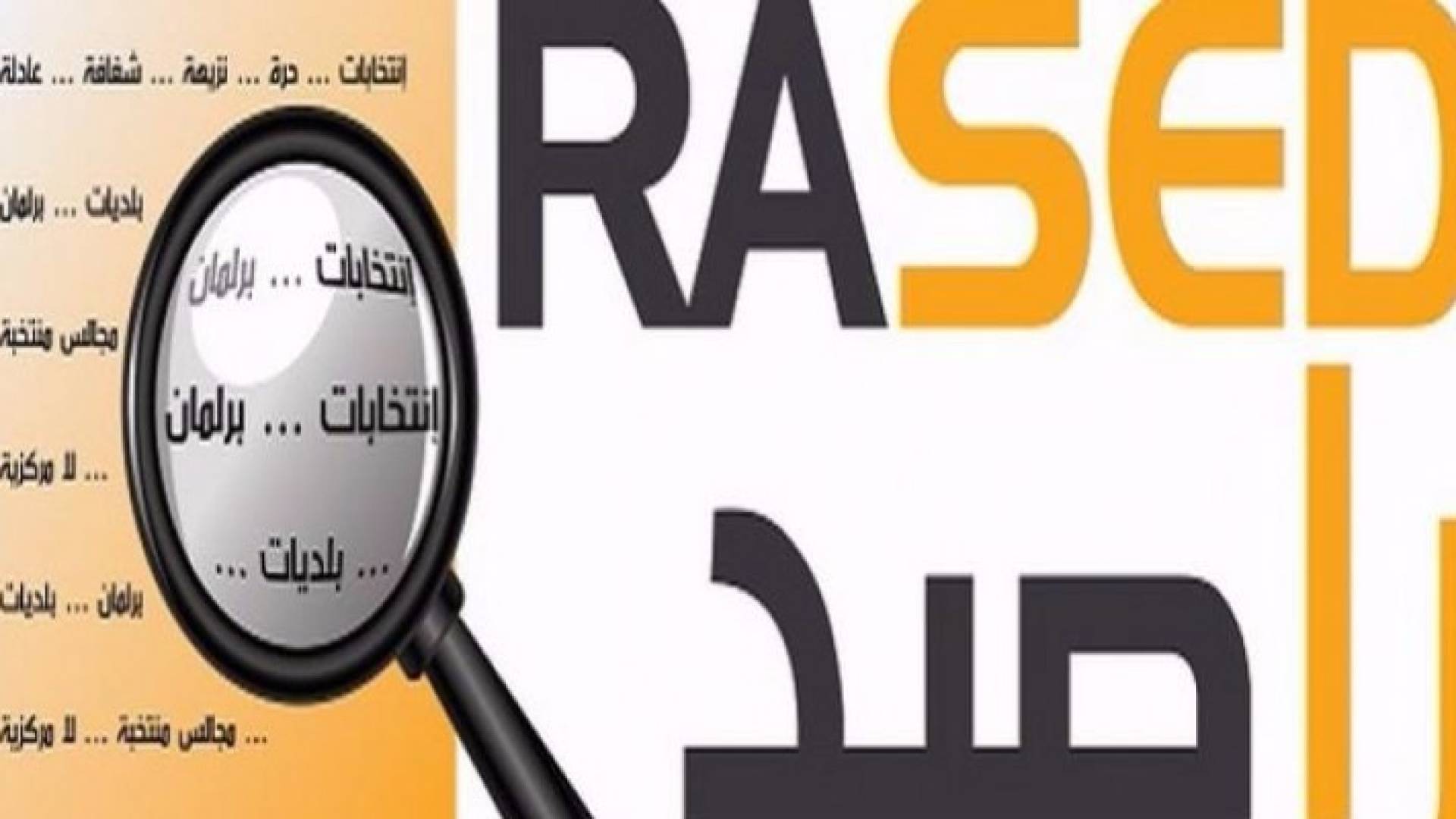 راصد: يوصي بالقرعة لترتيب القوائم والحرية للقائمة بترتيب مرشحيها