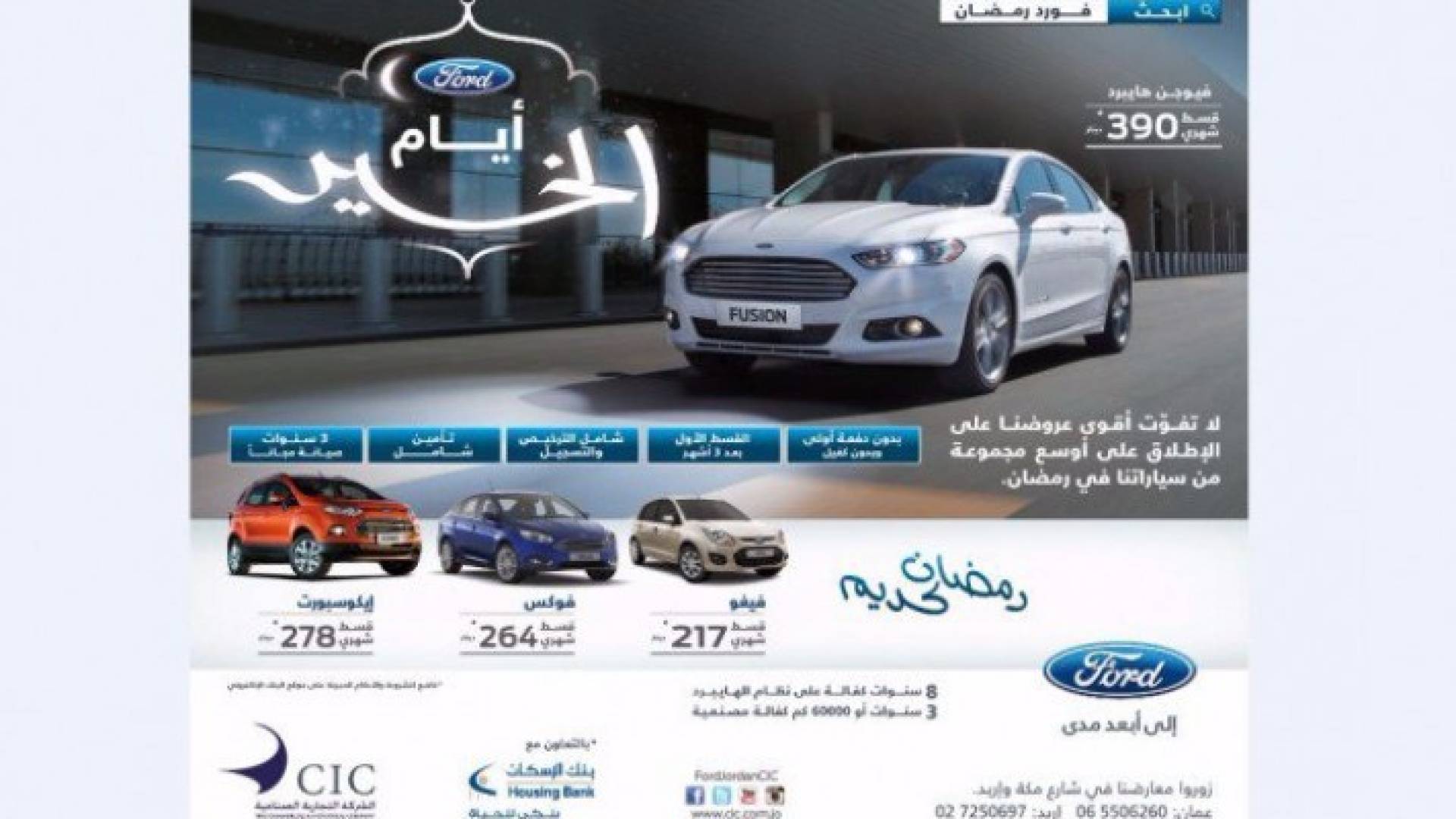 الشركة التجارية الصناعية تقدم عروضا رمضانية على سيارات فورد