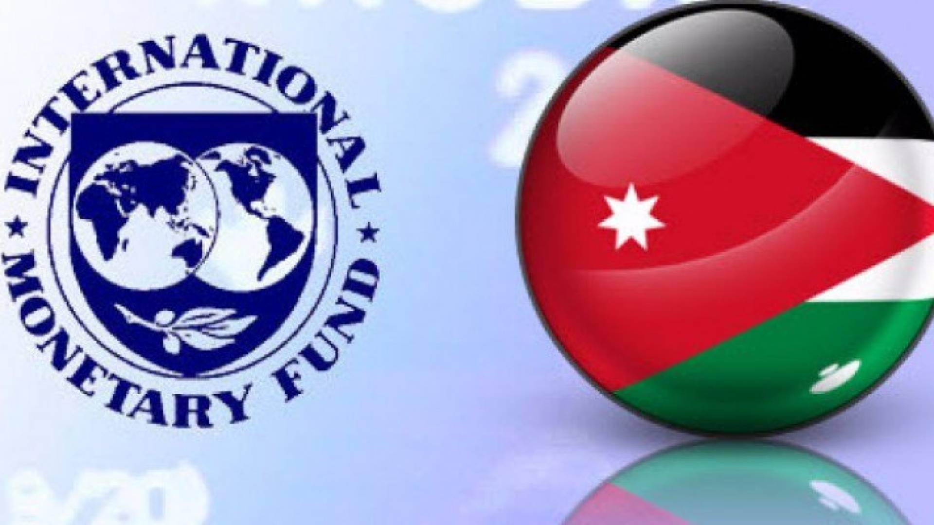 اتفاق مبدئي بين صندوق النقد الدولي والاردن