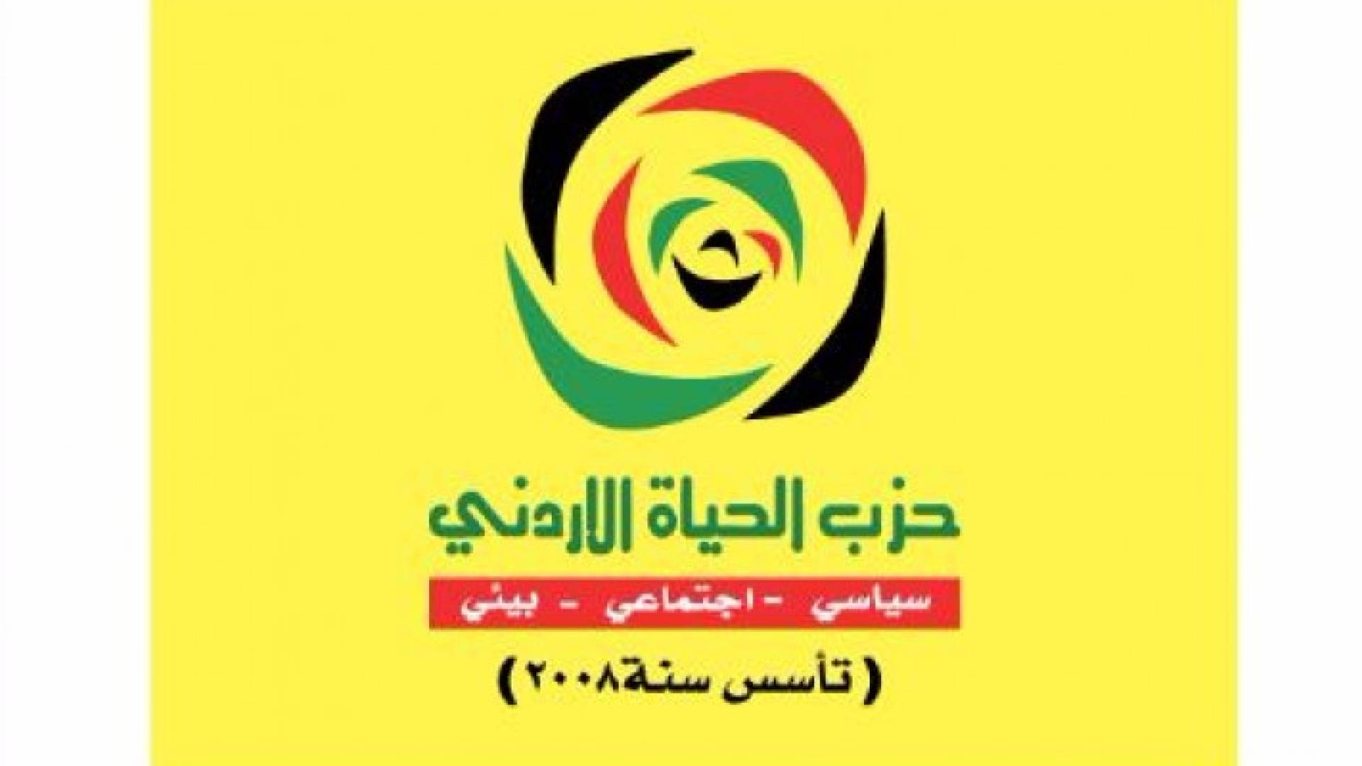 حزب الحياة يدين الهجوم الارهابي على قوات حرس الحدود