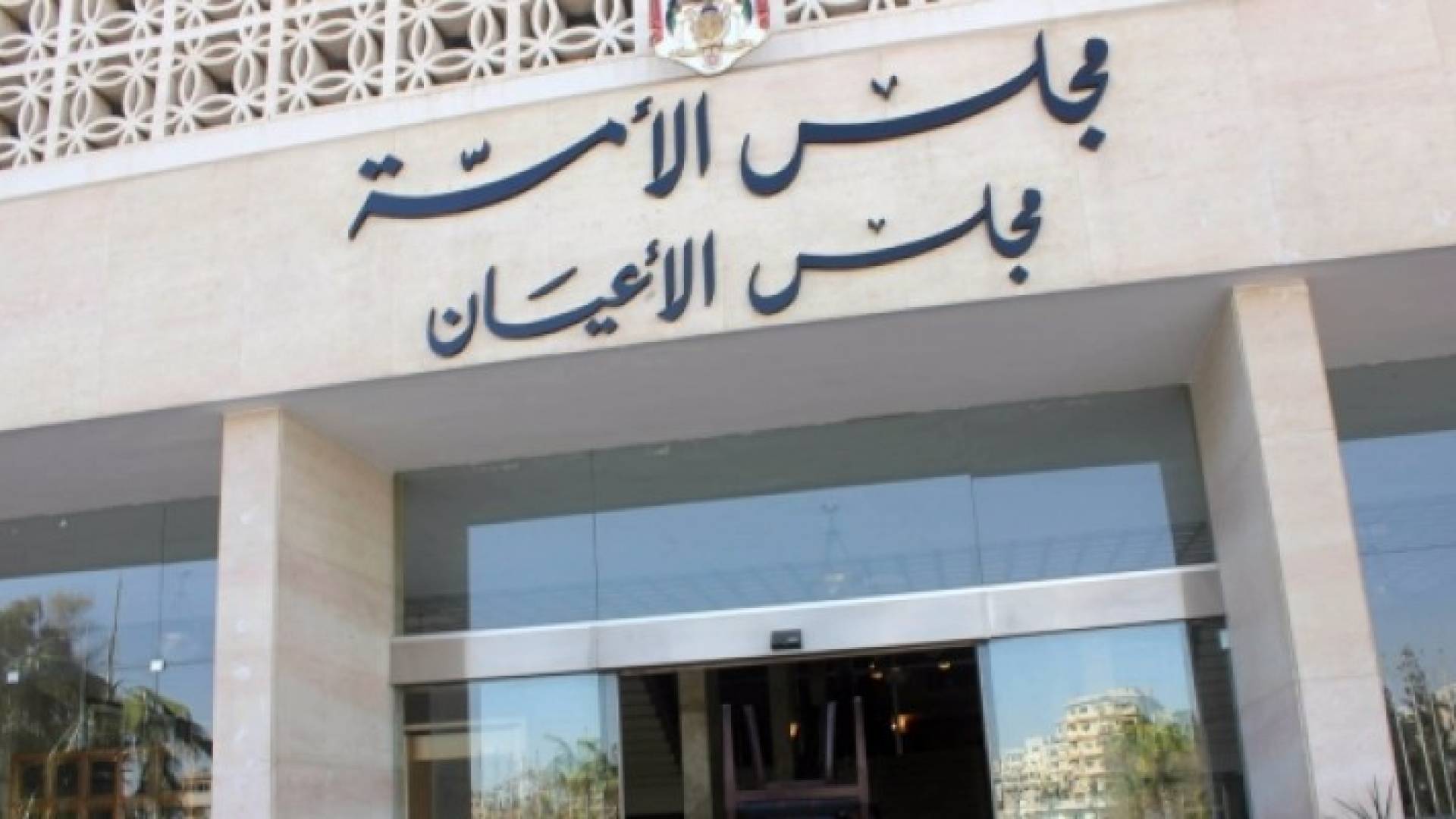 مجلس الاعيان يستنكر الجريمة الارهابية