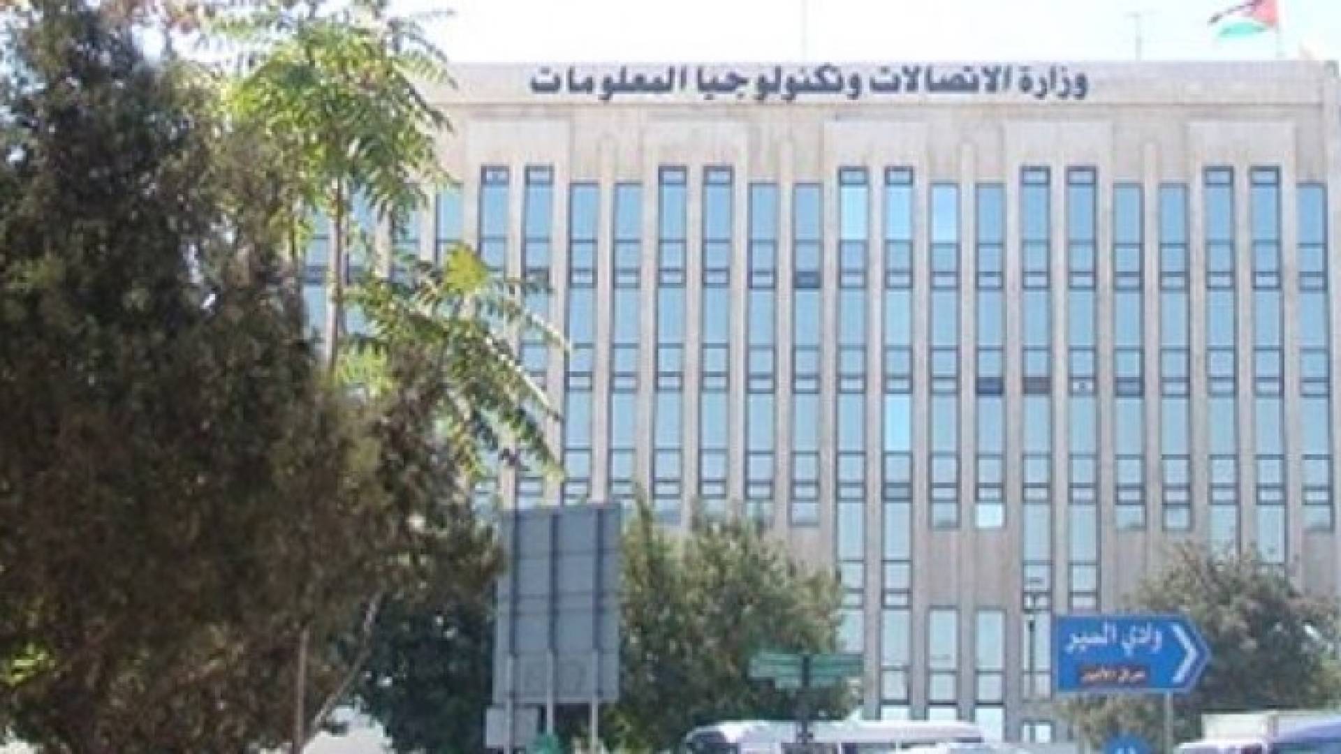 وزارة الاتصالات وتكنولوجيا المعلومات - ارشيفية