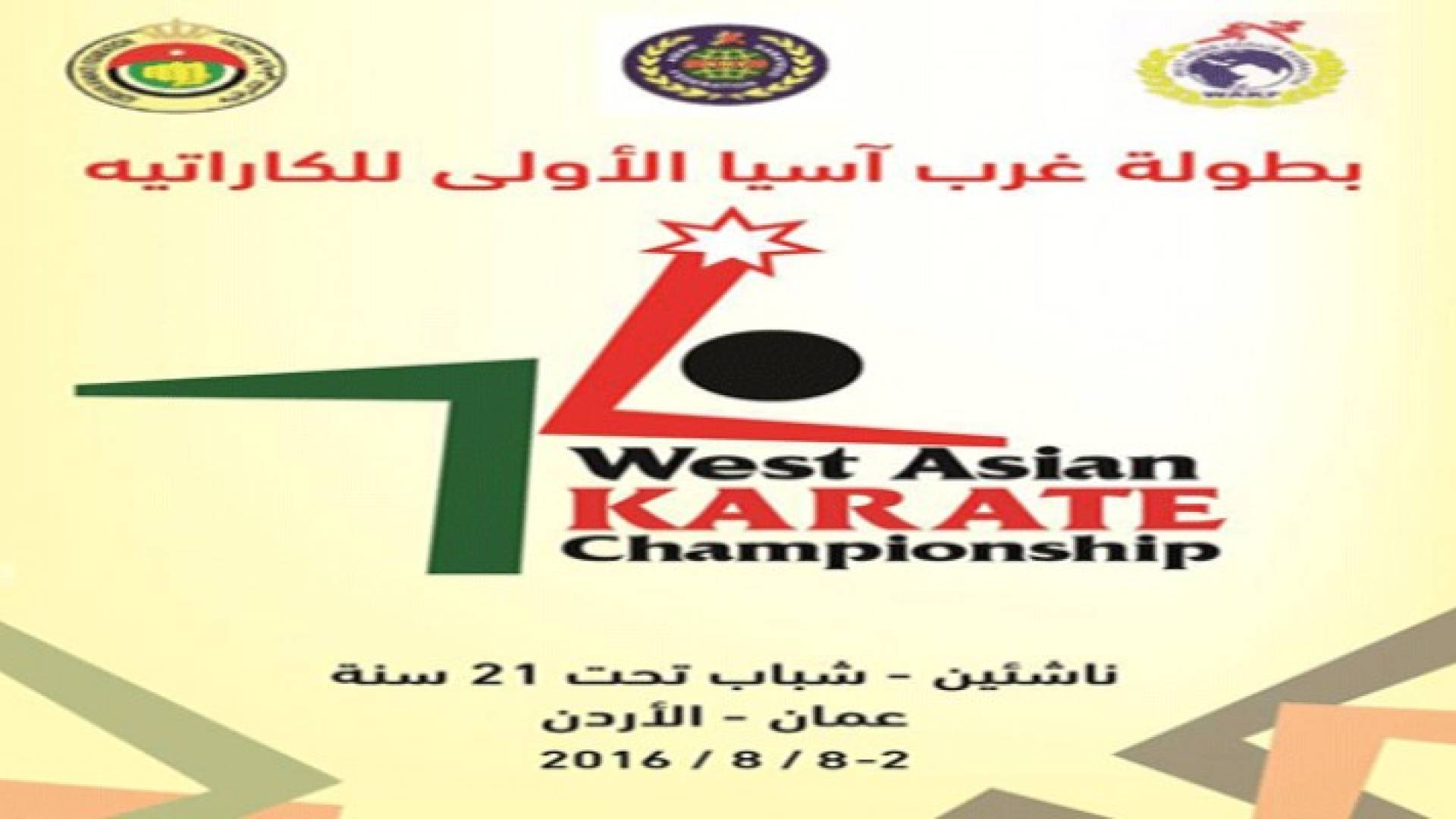 اتحاد الكراتيه يستضيف بطولة غرب آسيا والبطولة العربية في آب