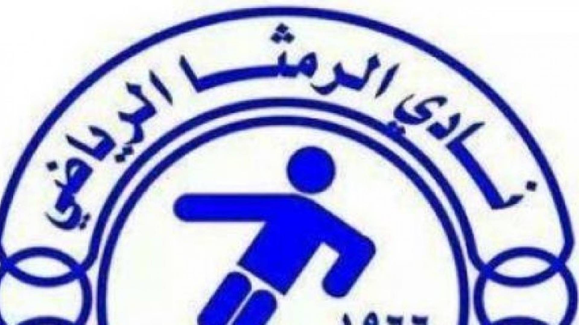 نادي الرمثا