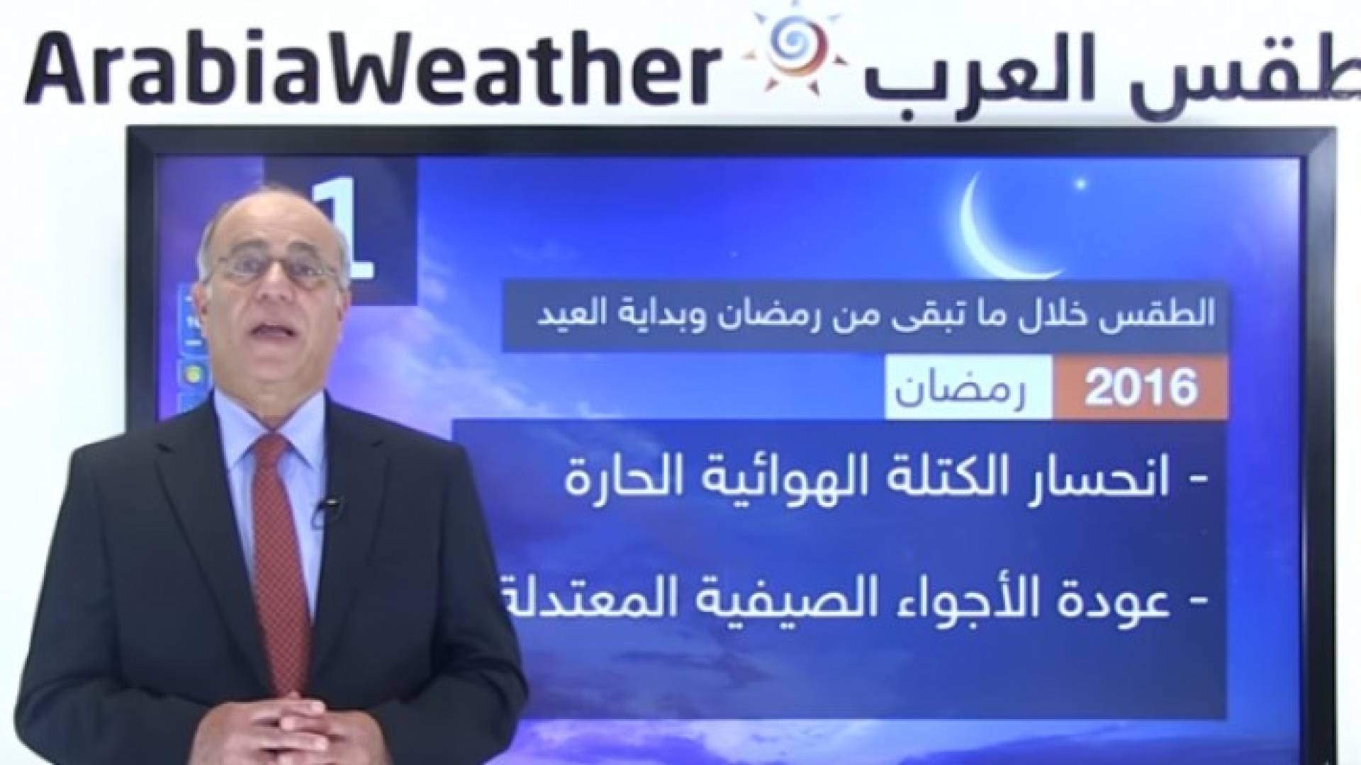 حالة الطقس خلال ما تبقى من شهر رمضان وبداية فترة العيد