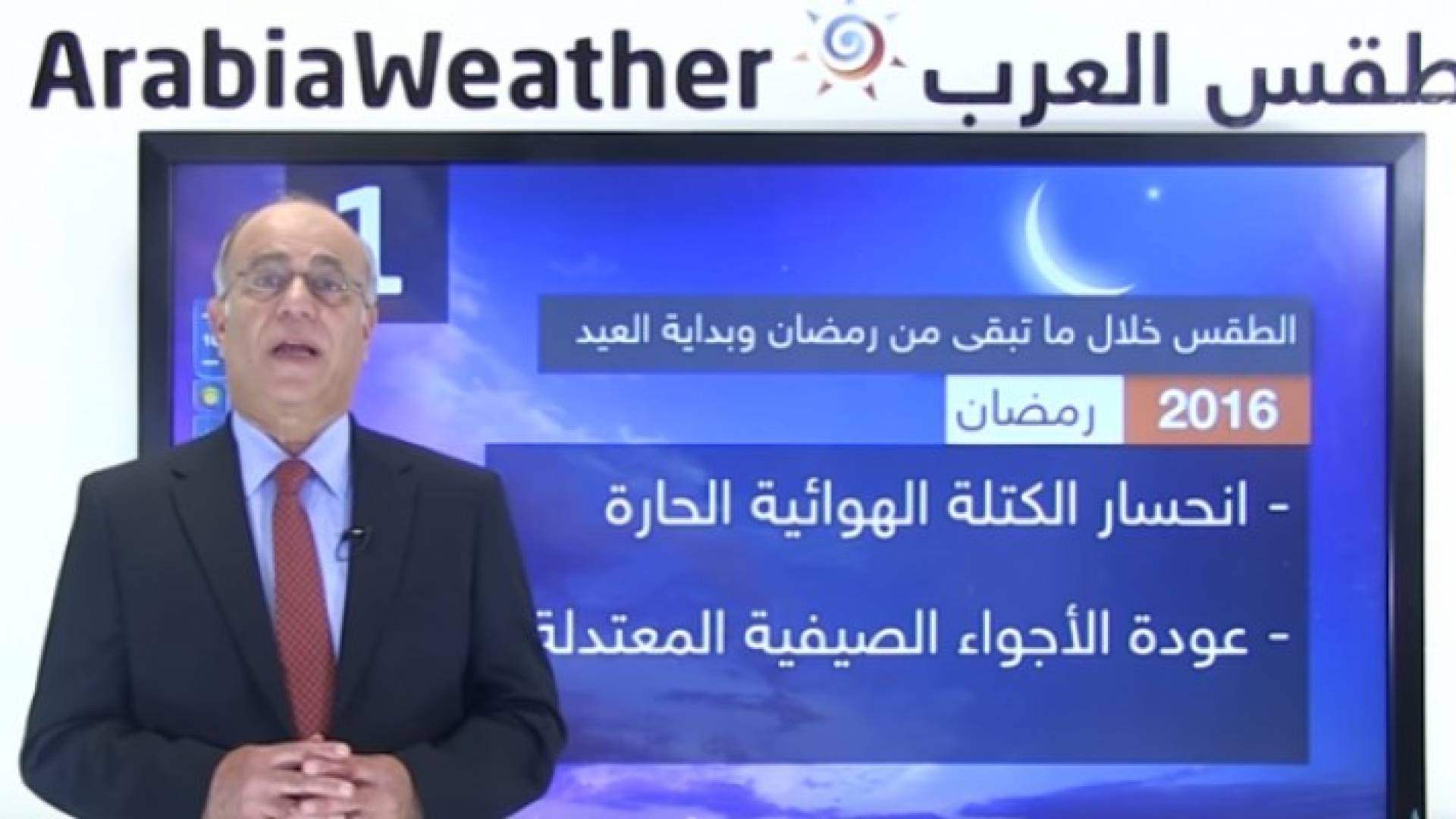 حالة الطقس خلال ما تبقى من شهر رمضان وبداية فترة العيد