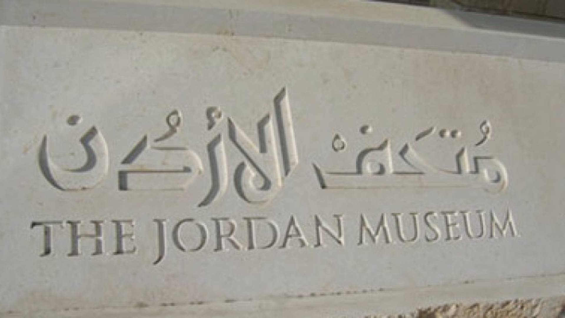 اغلاق متحف الاردن امام حركة الزوار