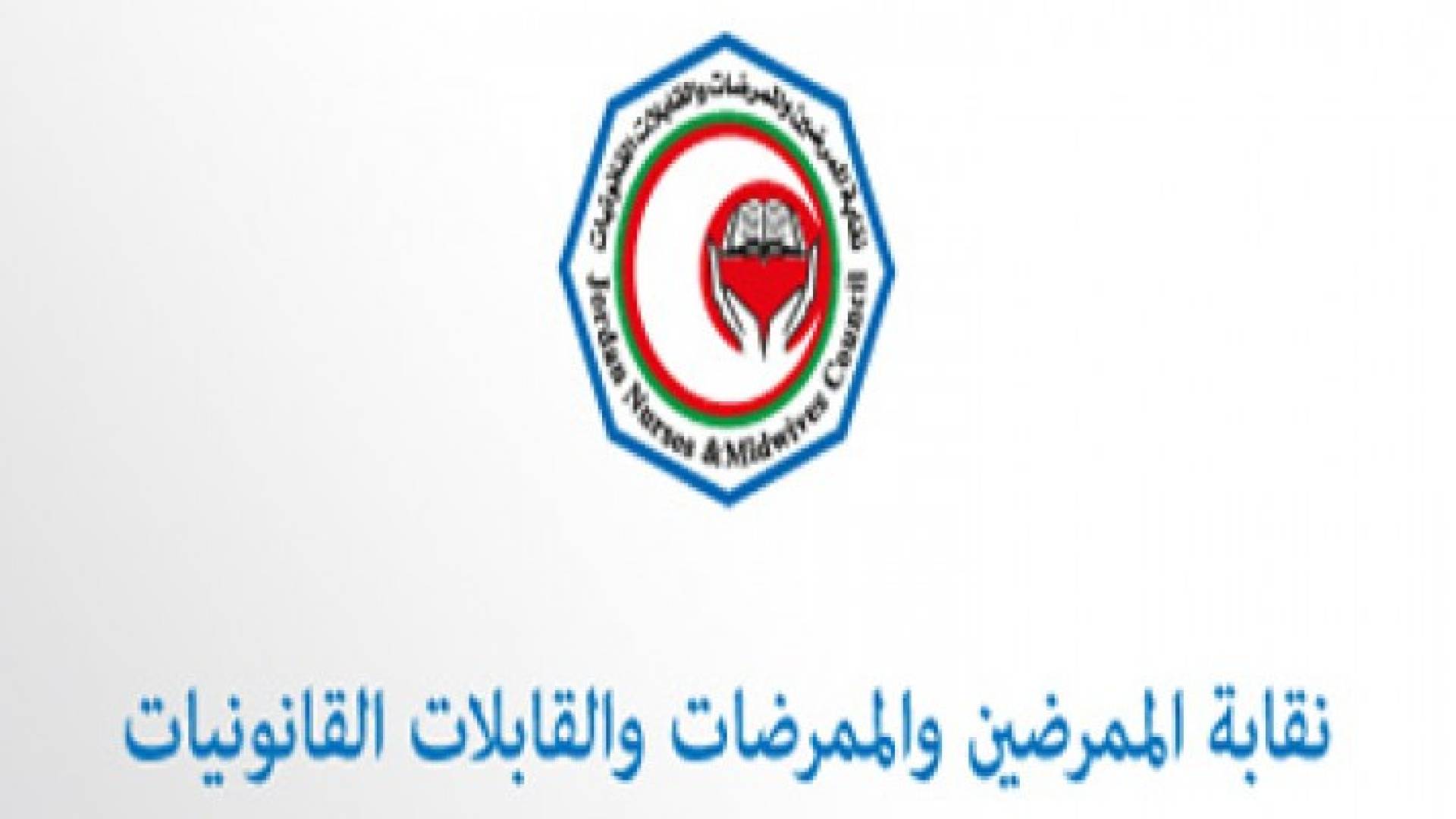 شعار النقابة نقابة الممرضين