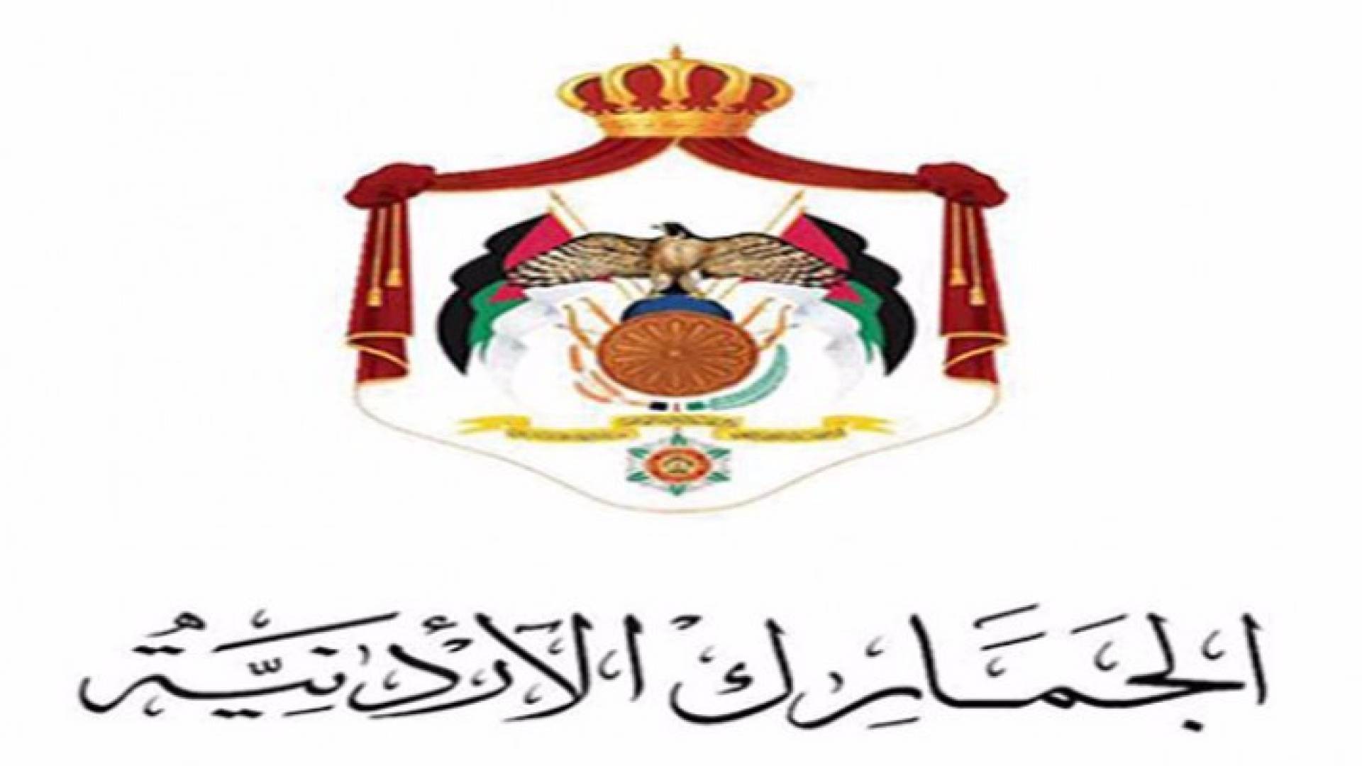 الجمارك تدعو متضرري خطأ التعرفة لاسترداد الرسوم