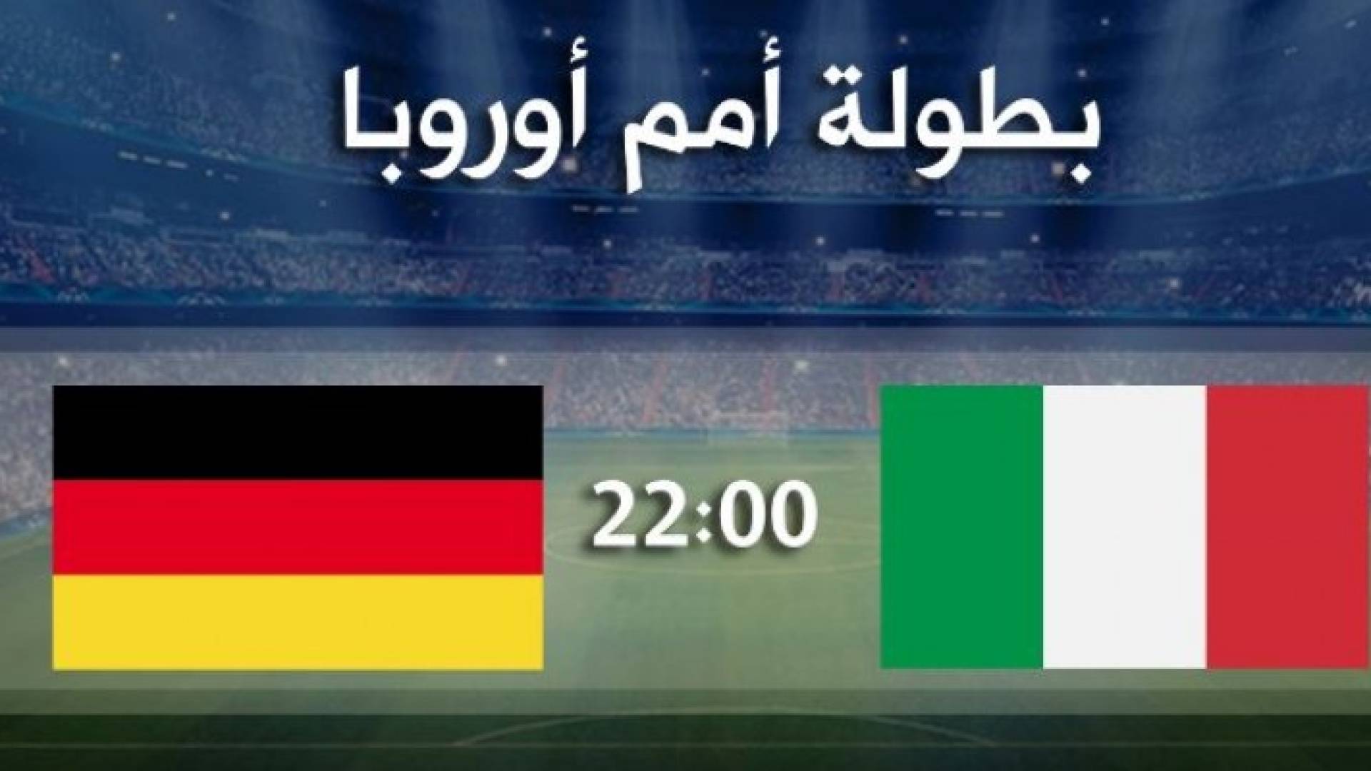 مواجهة قوية بين المانيا وايطاليا في يورو 2016