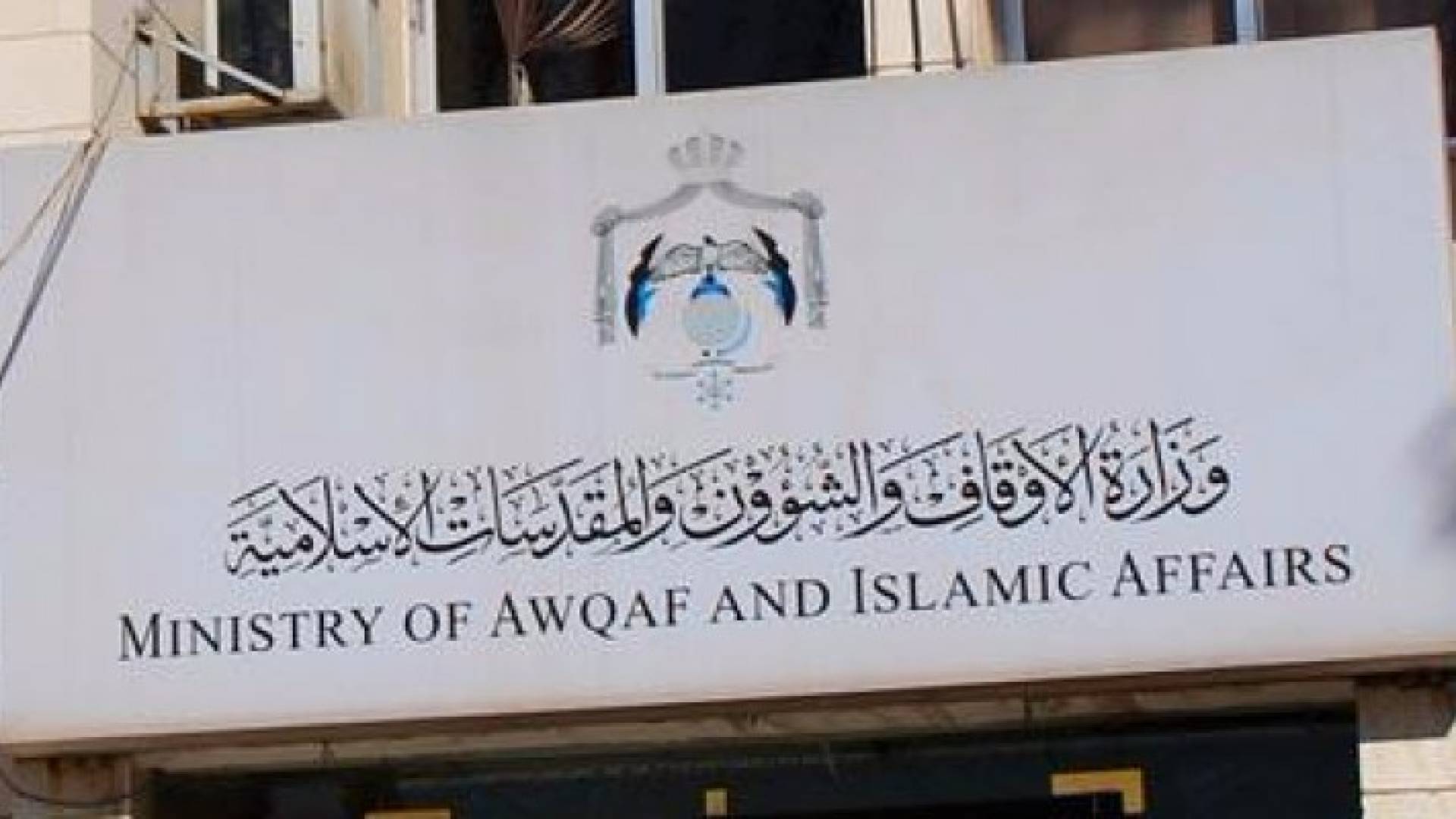 الأوقاف تمنع الراغبين بالترشح للانتخابات من اداء خطبة العيد والجمعة