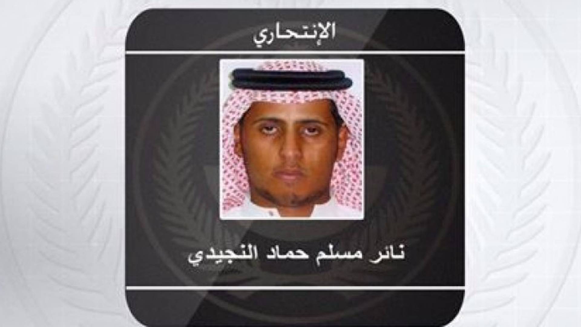 السعودية تنشر أسماء وصور الانتحاريين بهجومي الحرم والقطيف