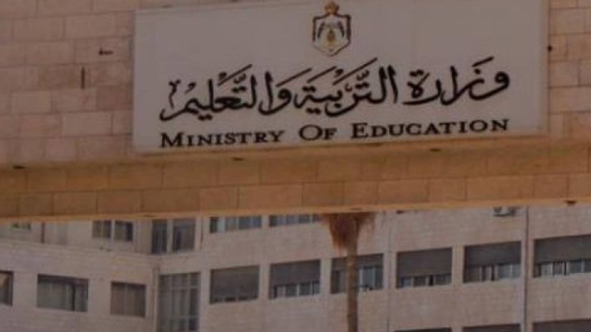 مبنى وزارة التربية والتعليم - ارشيفية 