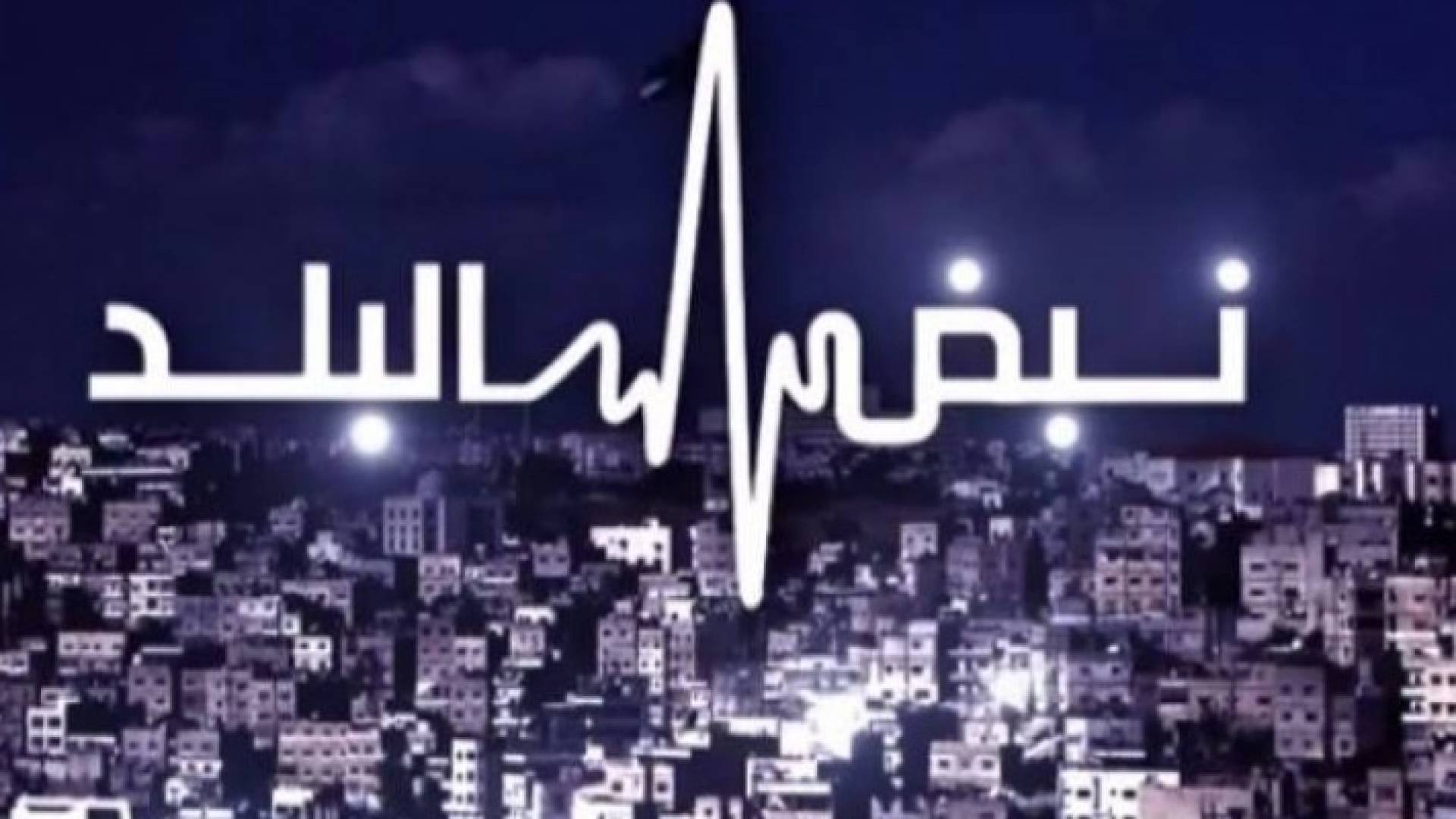 حصيلة أحداث شهر رمضان على طاولة نبض البلد