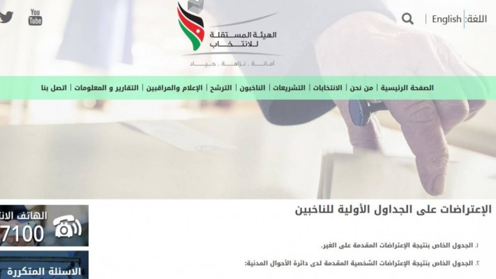 الهيئة المستقلة للانتخاب تنشر كشوفات الإعتراضات الشخصية للناخبين