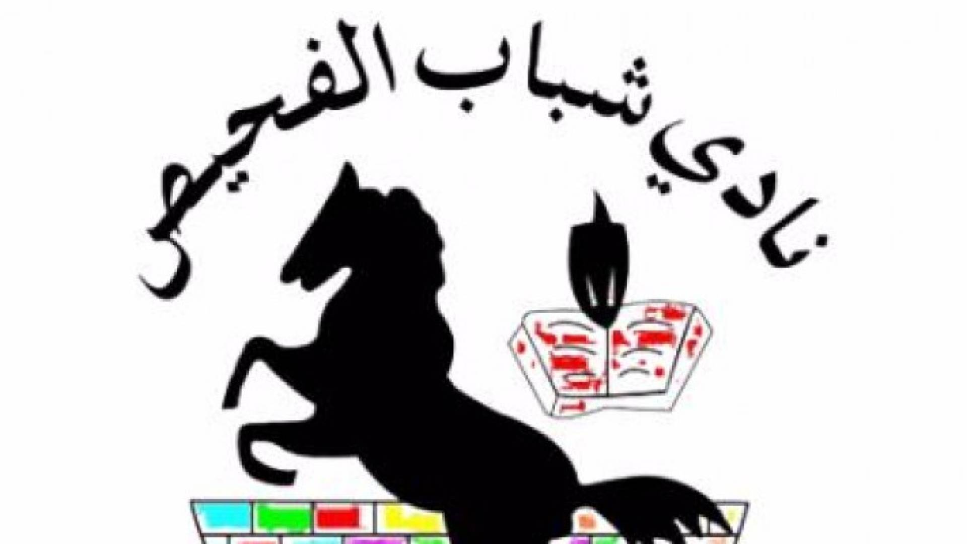 " الفحيص" ينهي ترتيبات استضافة بطولة غرب اسيا لكرة السلة سيدات