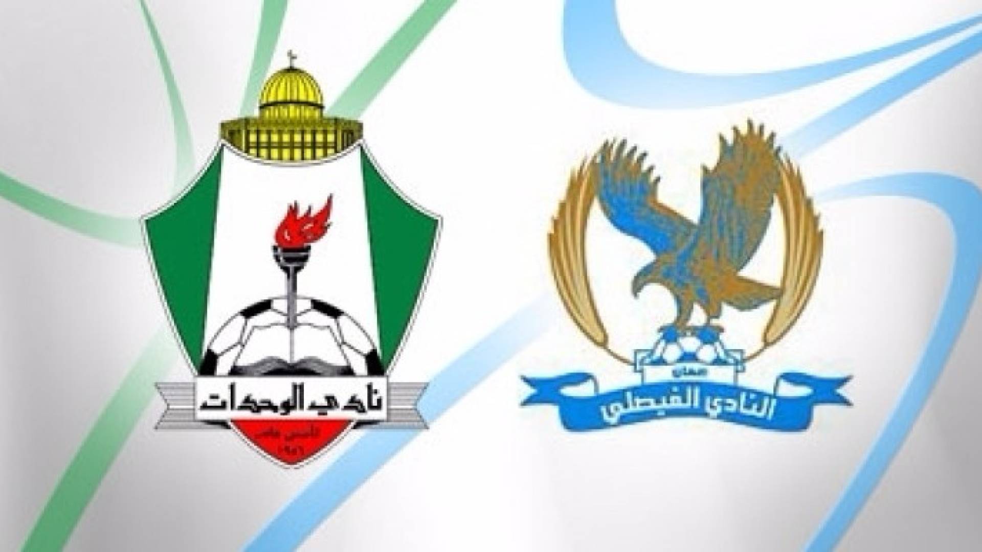 الفيصلي والوحدات يلتقيان الاهلي والرمثا غدا