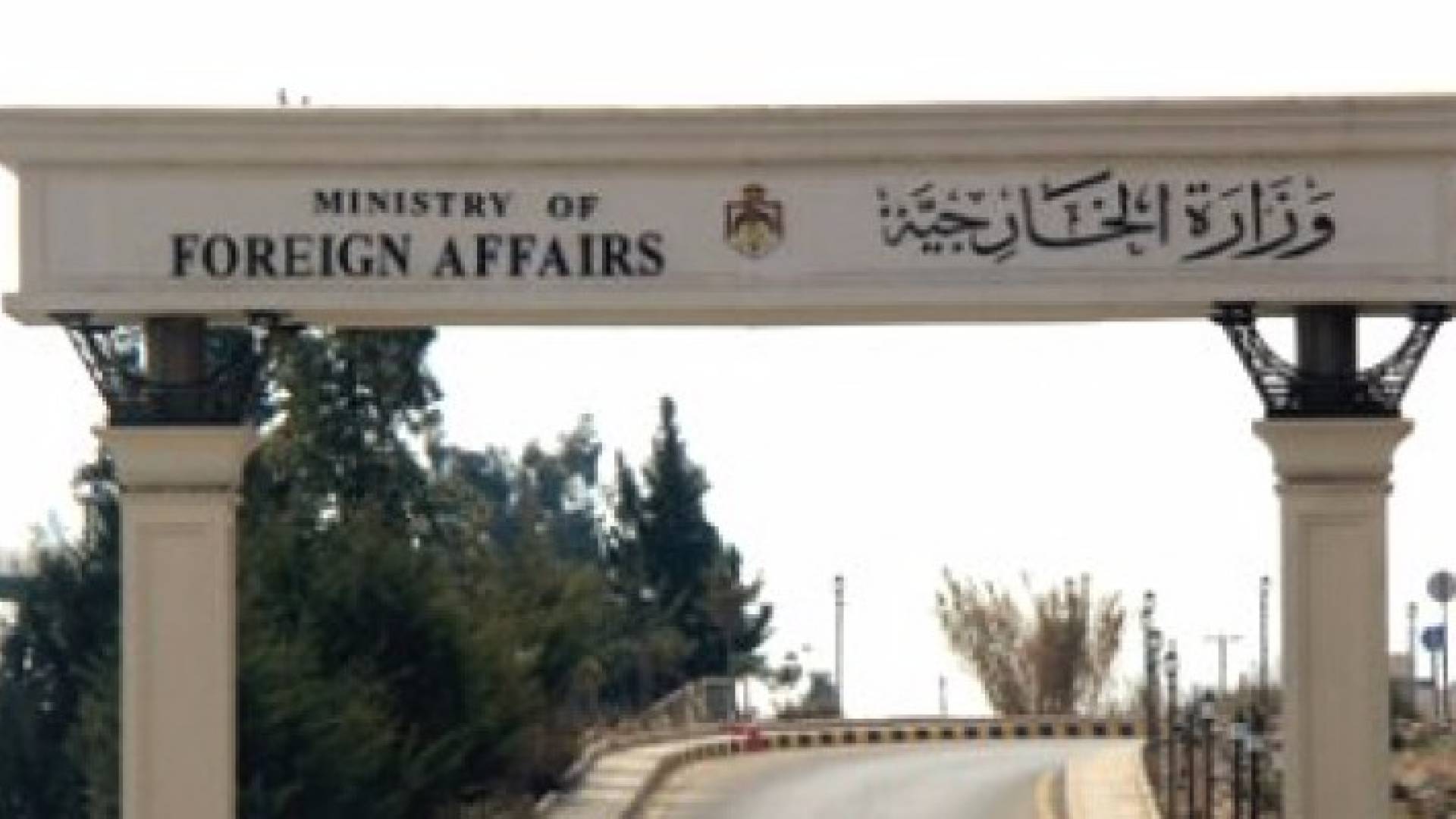 مبنى وزارة الخارجية الاردنية