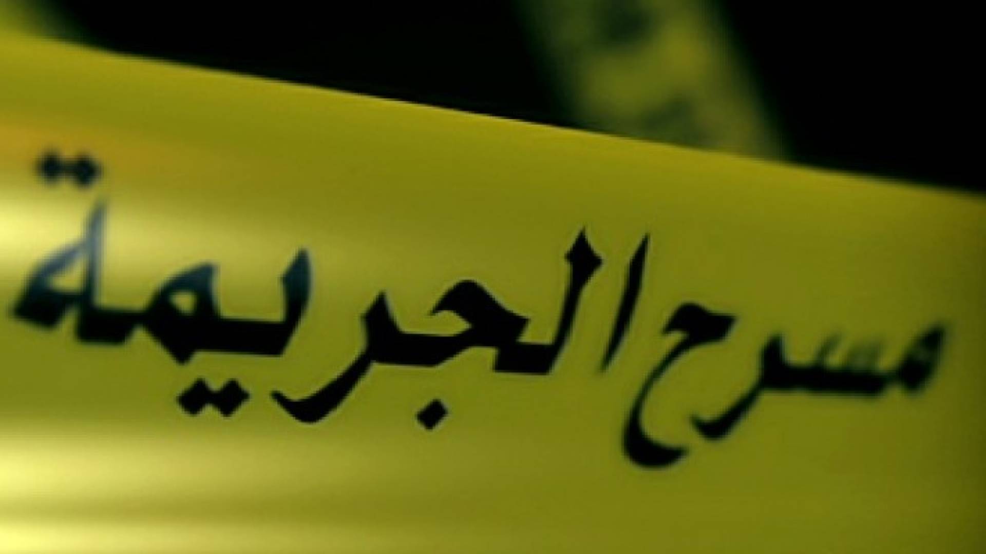 مادبا: العثور على جثة ستيني مصابا بعيار ناري في رأسه