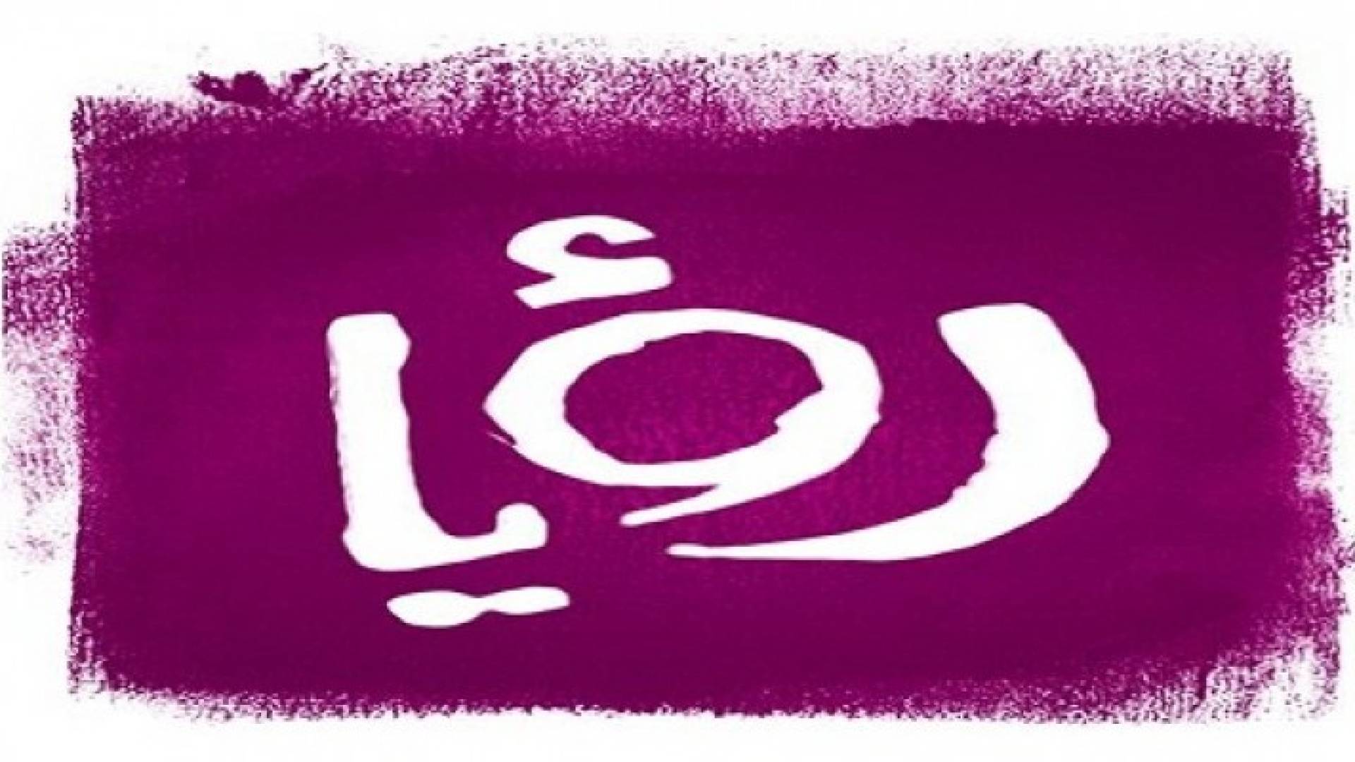 خلل فني في المدينة الإعلامية يقطع بث قناة رؤيا