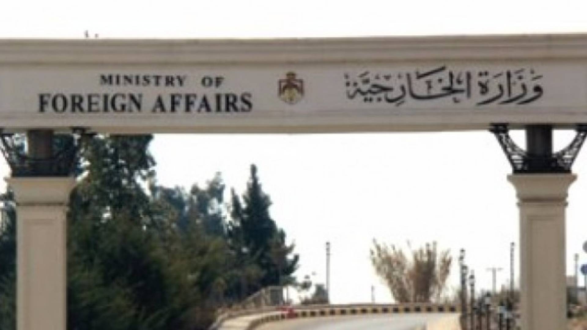 الخارجية تدعو الأردنيين في ميونخ للتواصل معها