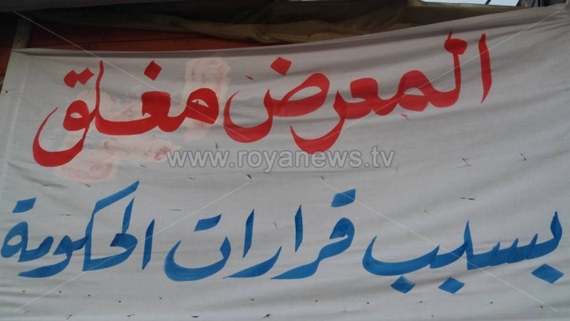 تجار مستاؤون " هذا المعرض مغلق بسبب قرارات الحكومة "