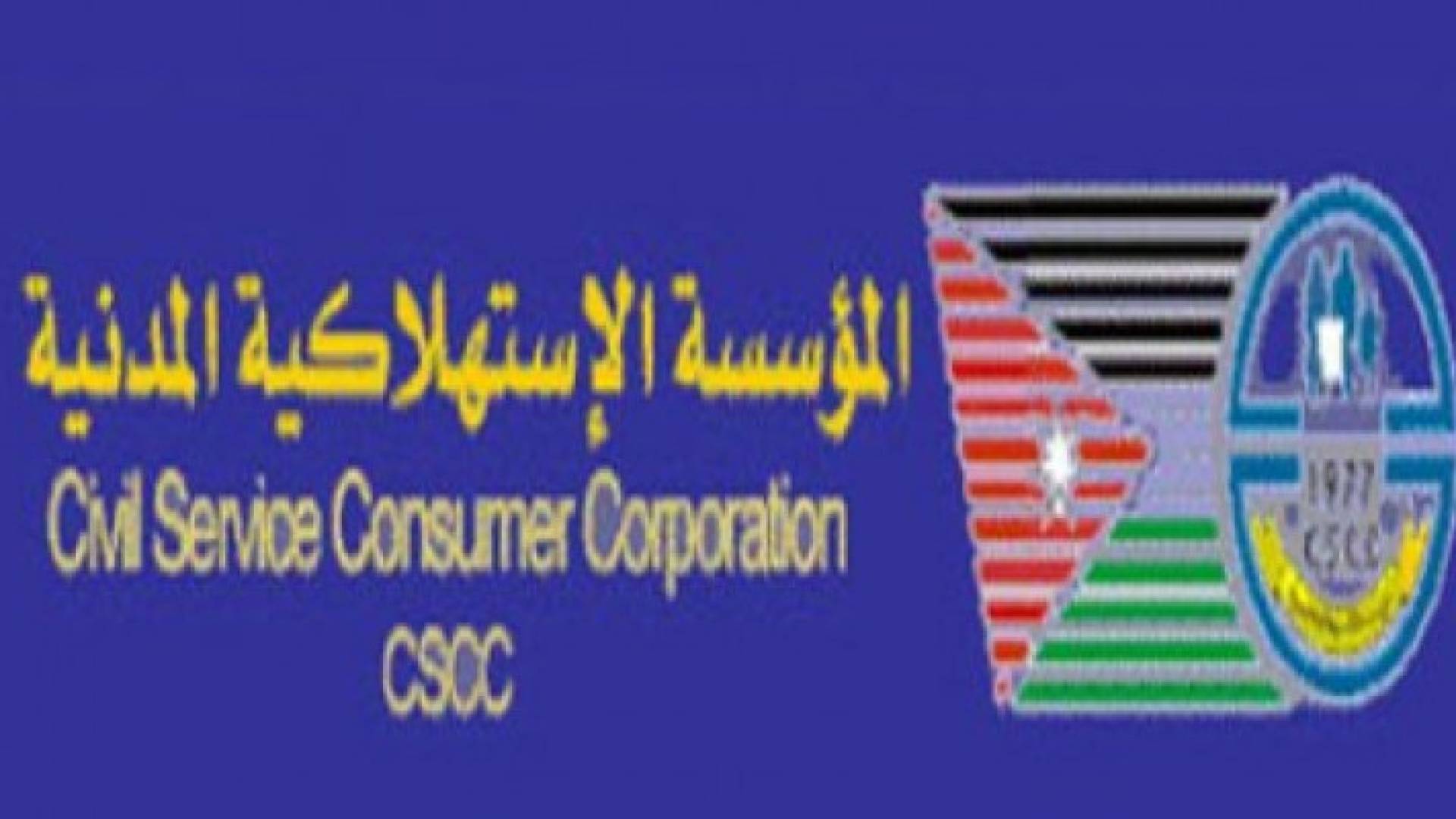 الاستهلاكية المدنية تخفض اسعار 48 سلعة 3-30% .. تفاصيل