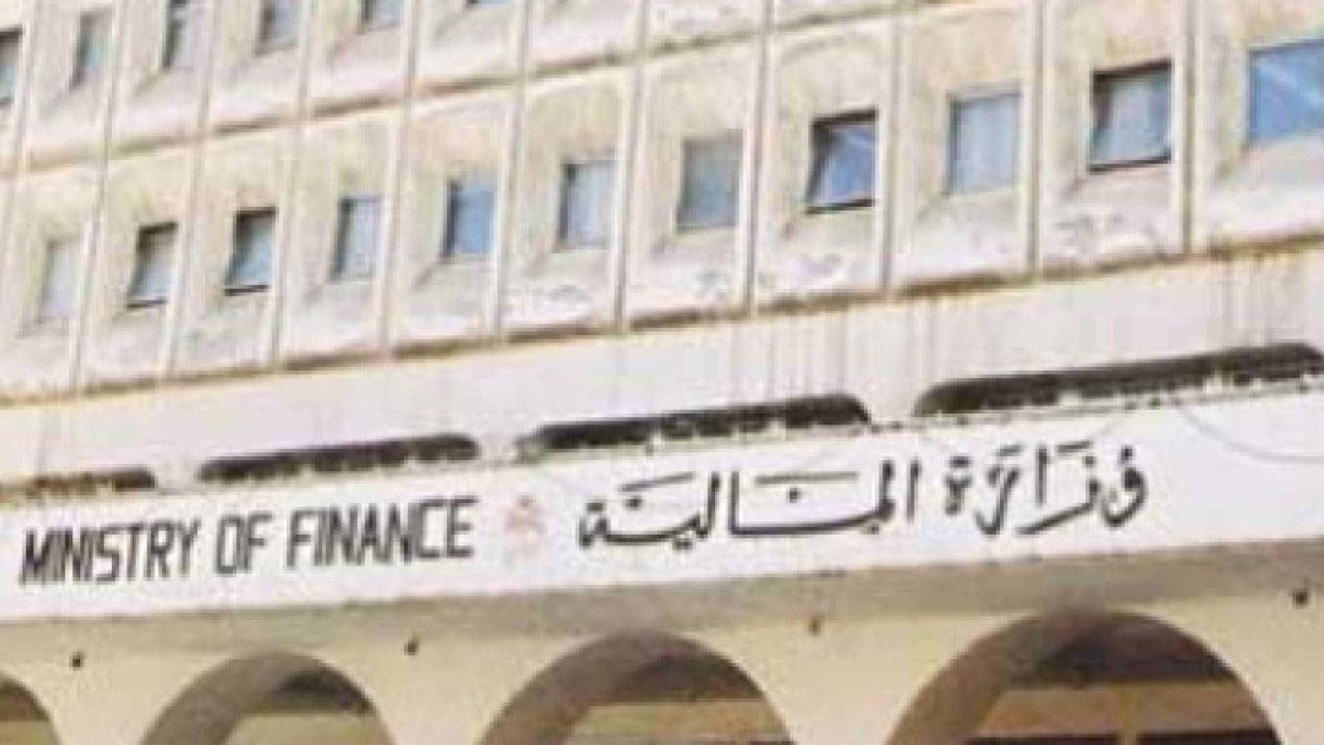 الحكومة تعد نظام يسمح بالمقاصة بين مستحقات المواطنين والحكومة