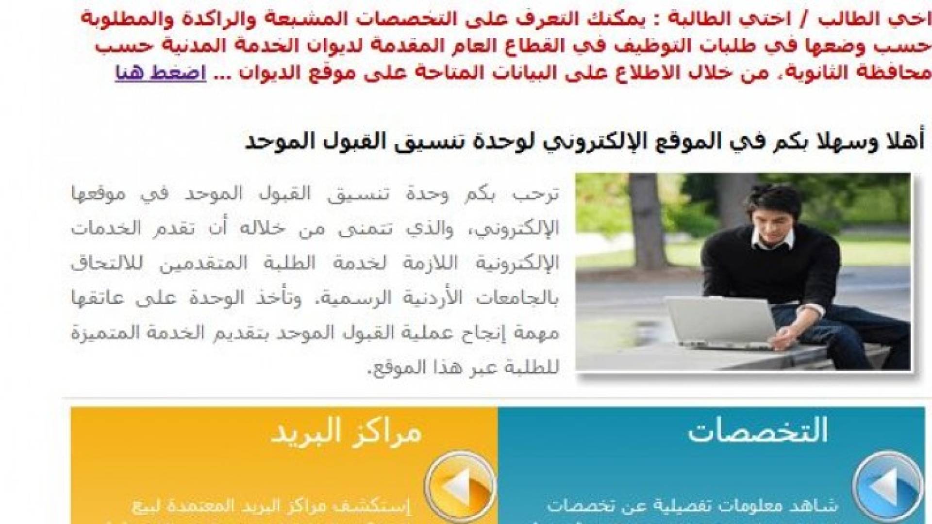 اضغط هنا لتقديم طلبات القبول الموحد للجامعات