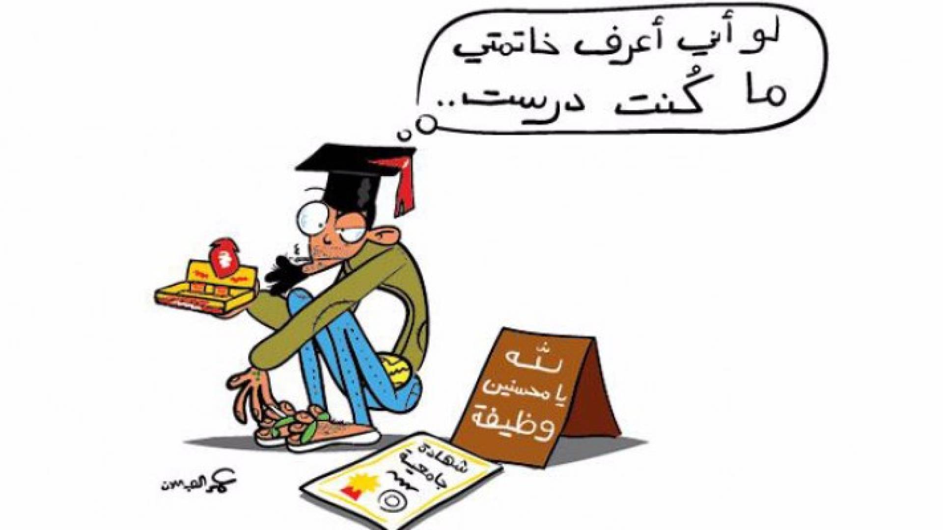 هام للطلبة .. هذه تخصصات " مشبعة " فلا تقربوها