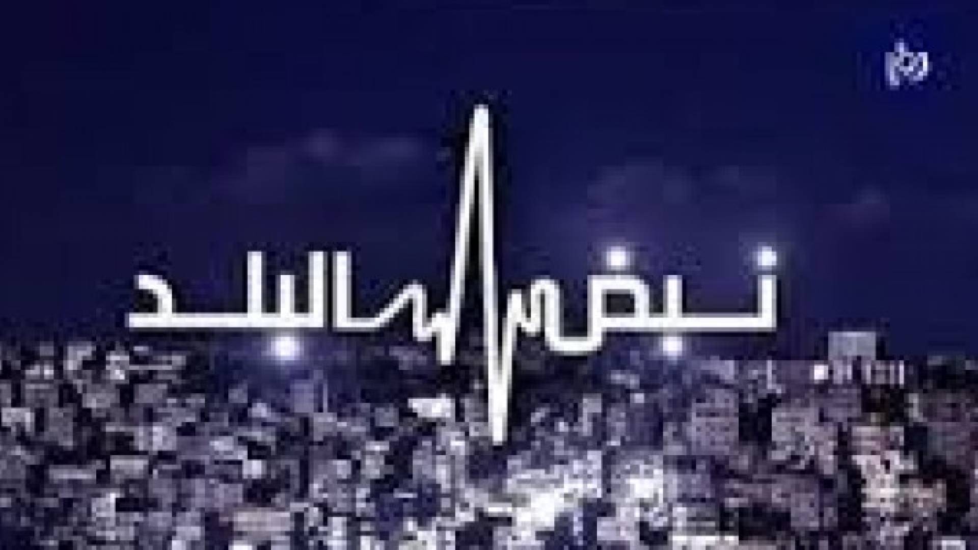 تفعيل جبهة الجنوب سوريا والموقف الاردني على طاولة نبض البلد