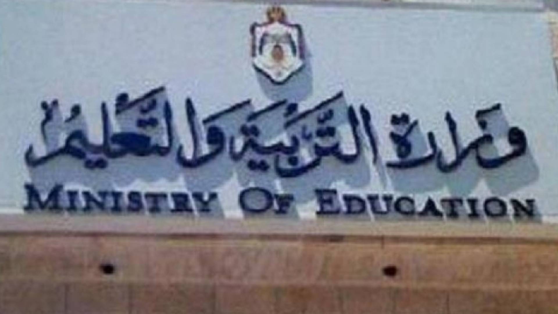 التربية: 100 دينار رسوم التقدم لكل امتحان تحصيلي