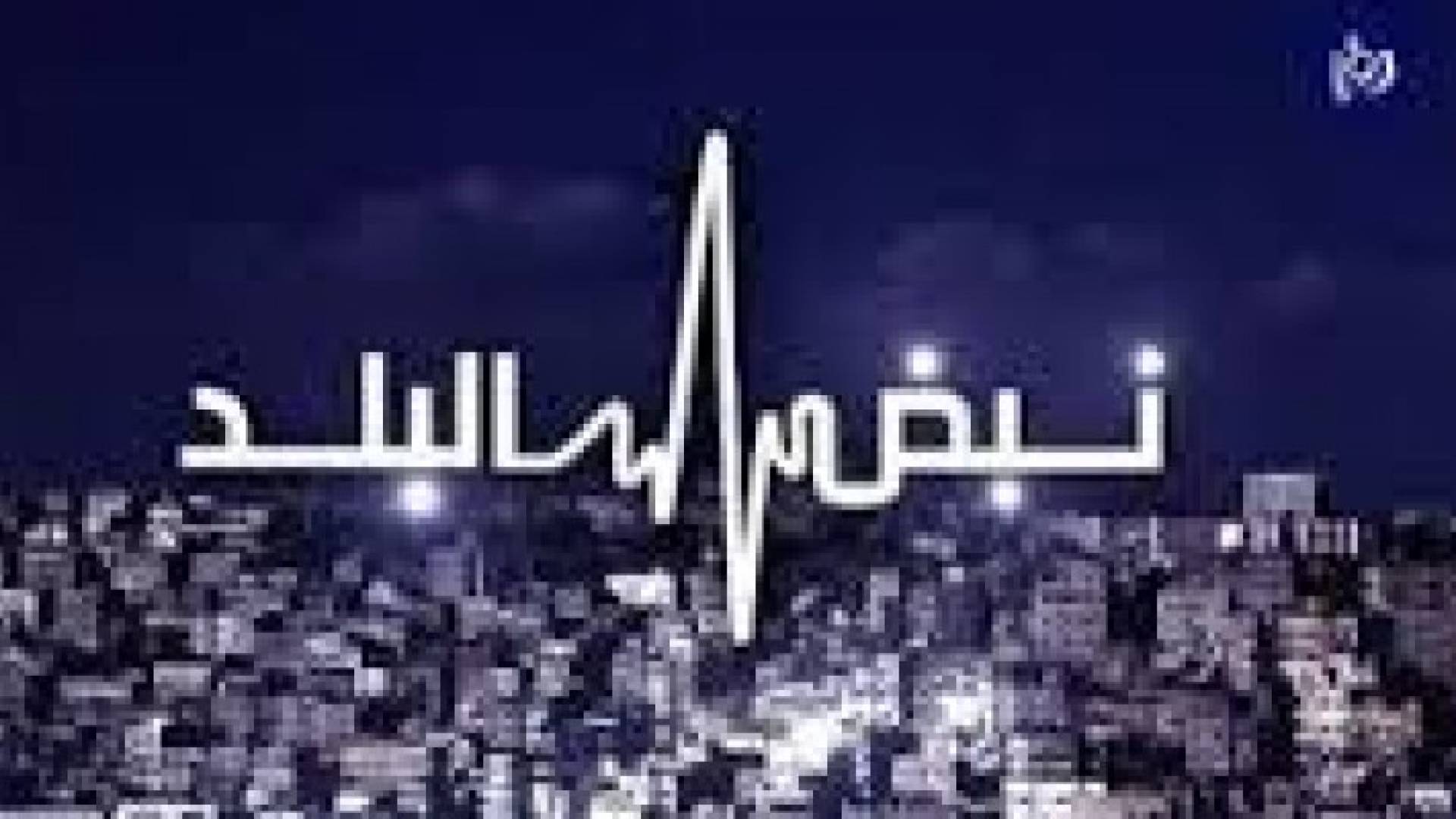 القبول الموحد ما بين التخصصات المتوفرة والراكدة على طاولة نبض البلد