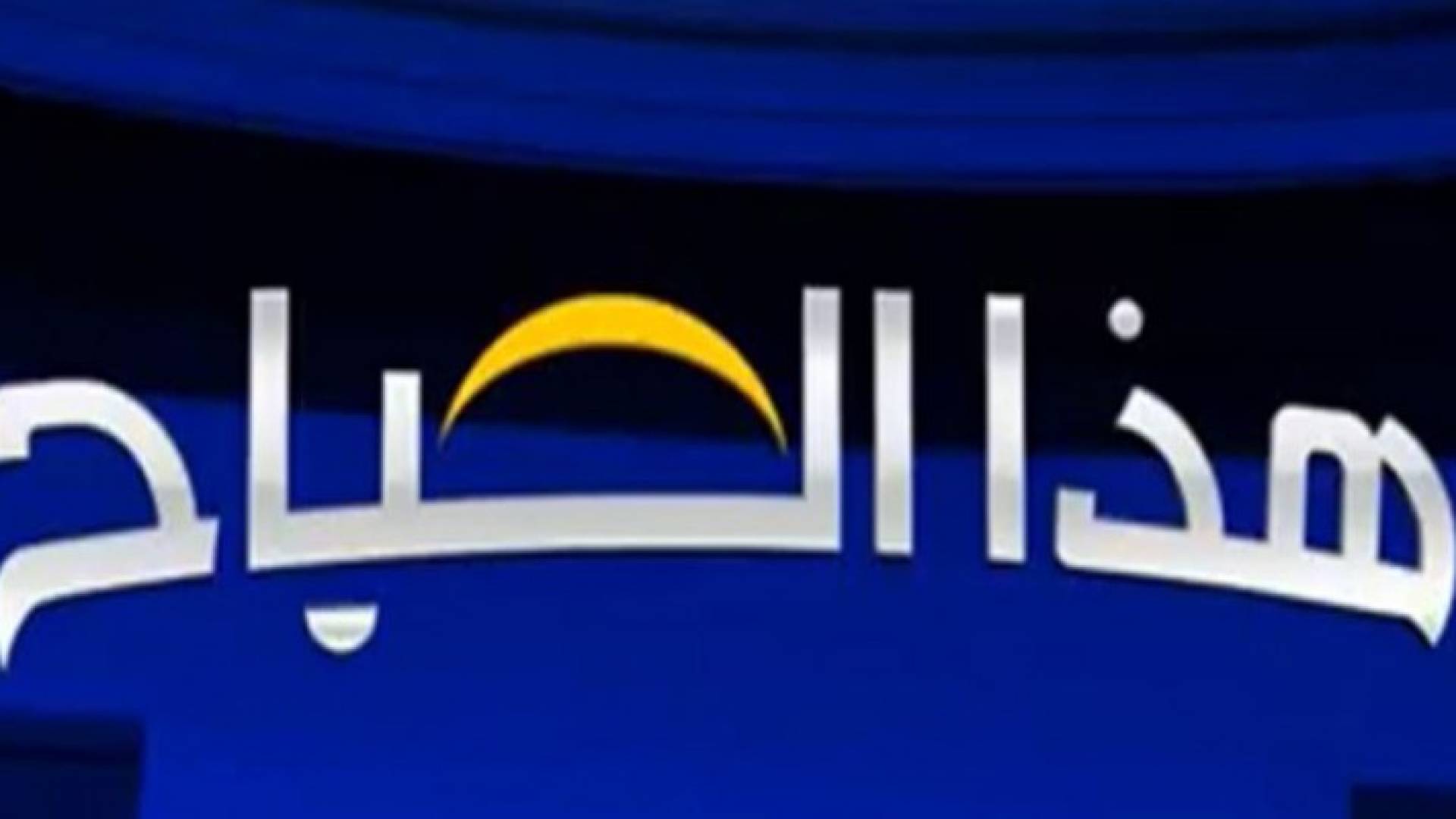 "صحح خبرك" تصحيح لعدد من الأخبار المغلوطة ضمن برنامج "هذا الصباح".. فيديو