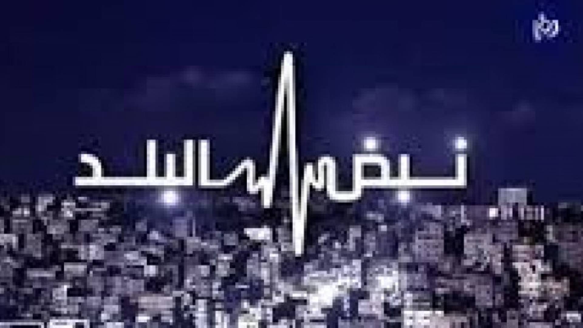 نبض البلد يناقش مسالة القوائم الانتخابية بين صعوبة التشكيل والمدة الزمنية المتبقية للانتخابات