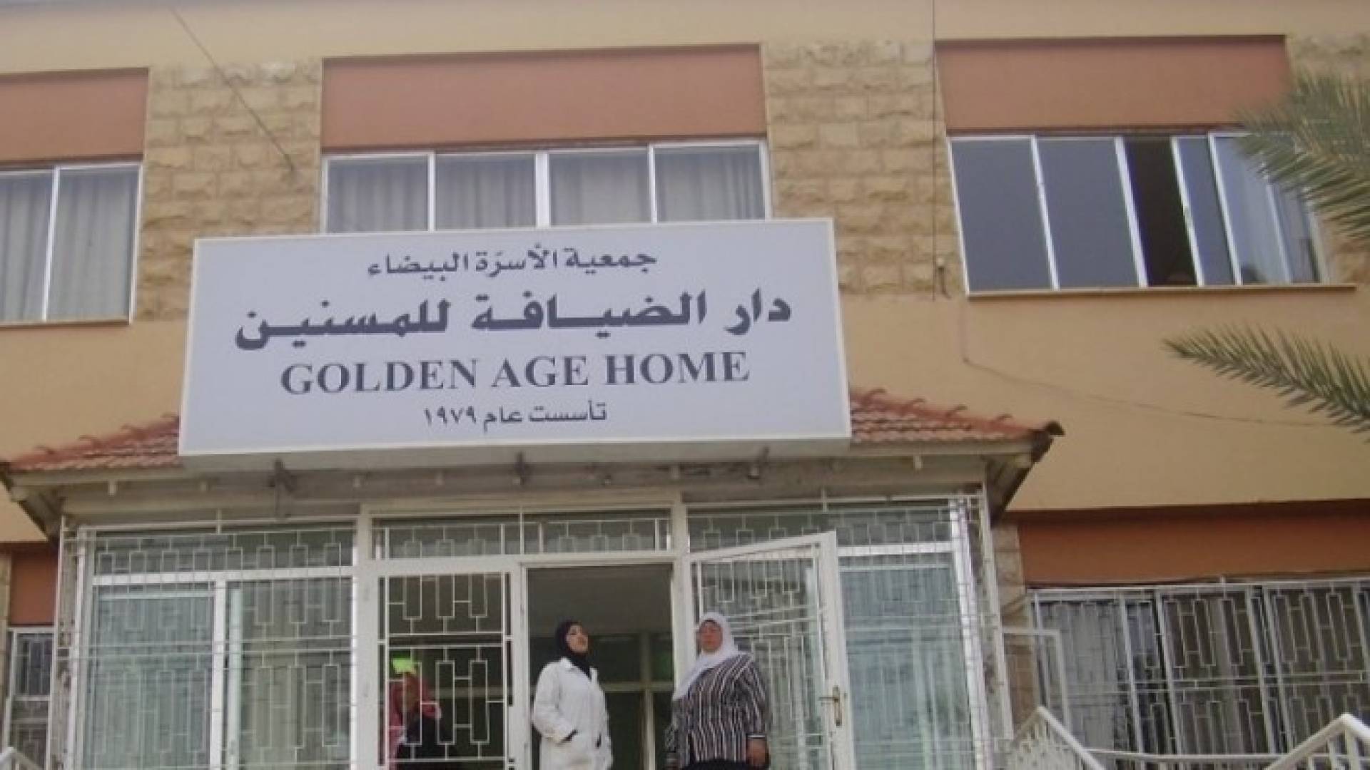 العرموطي توعز بايداع مسن هائم على وجهه دار الضيافة المسنين