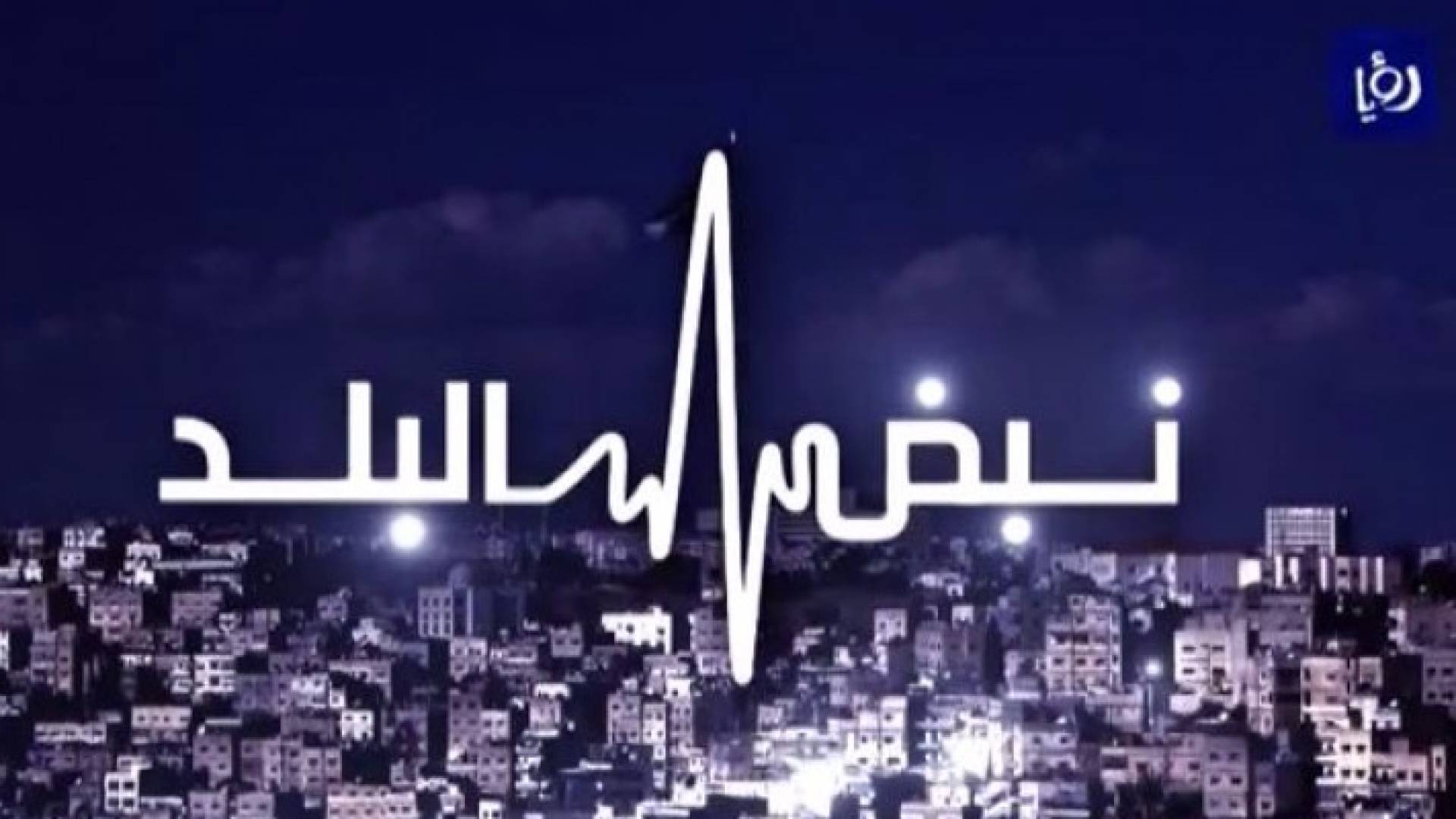 نبض البلد يناقش العنف الأسري وواقعه في الأردن