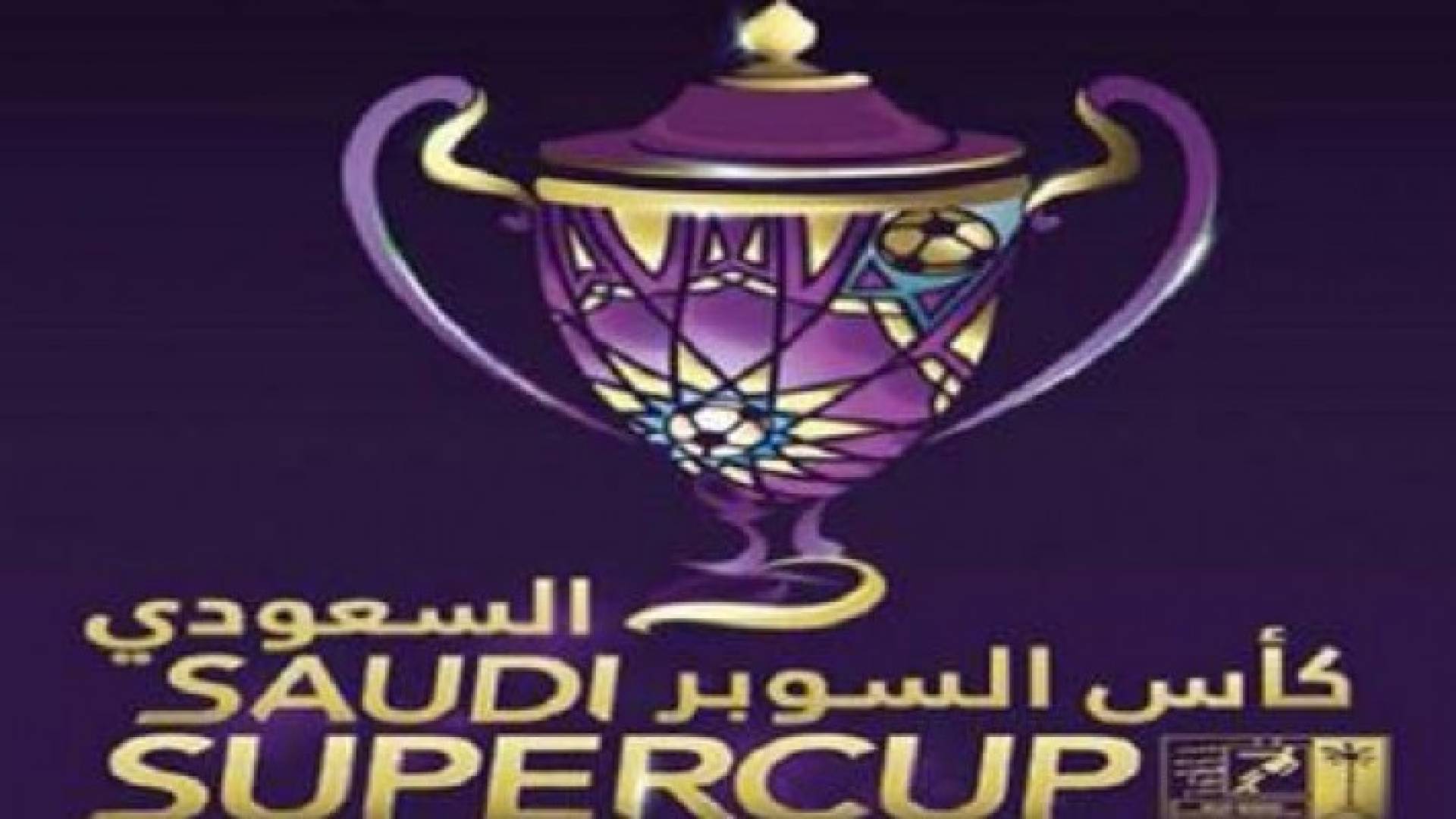 أسعار خيالية لتذاكر كأس السوبر السعودي