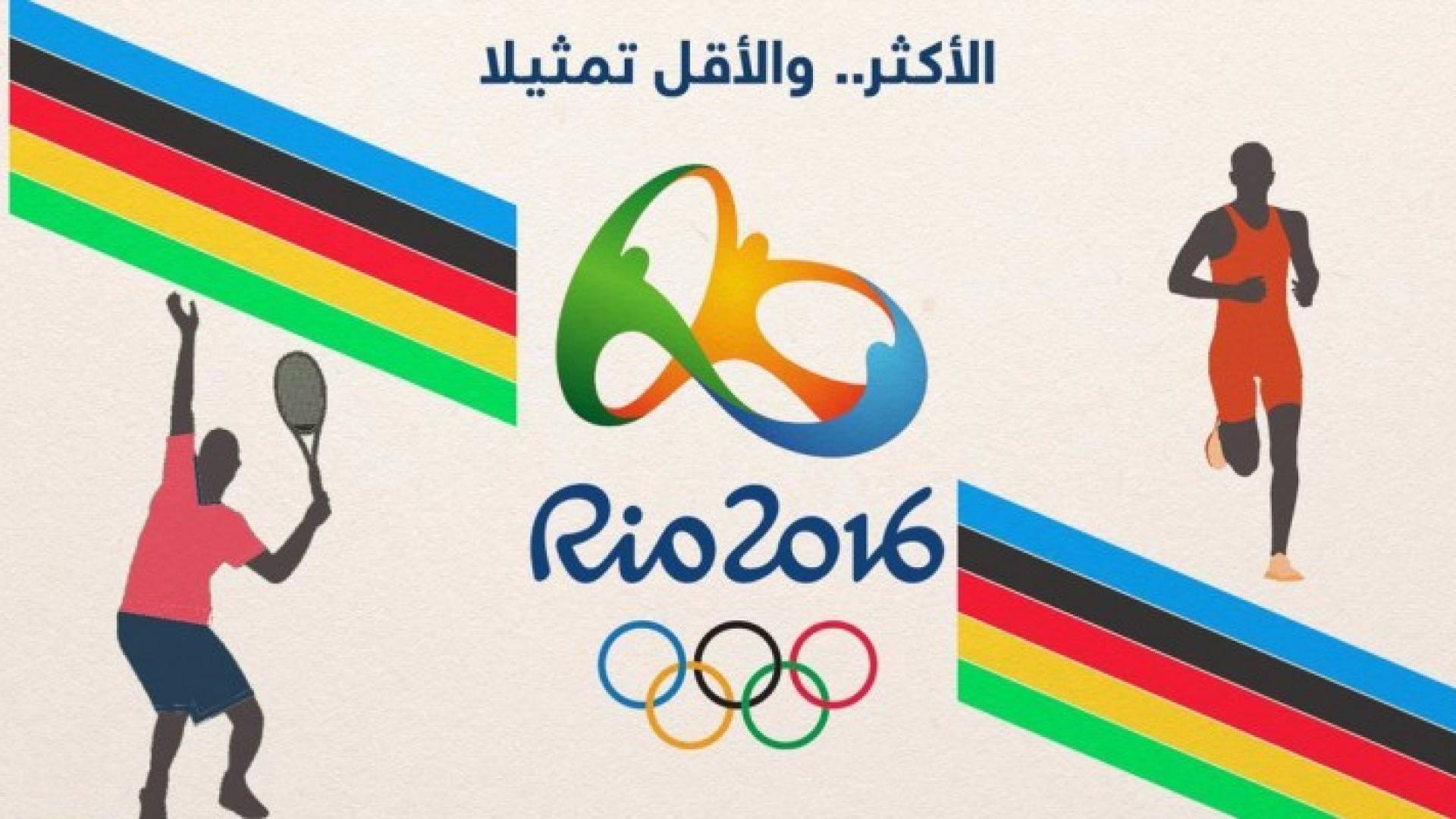 ريو 2016.. الأقل سكانا الأعلى تمثيلا في الأولمبياد