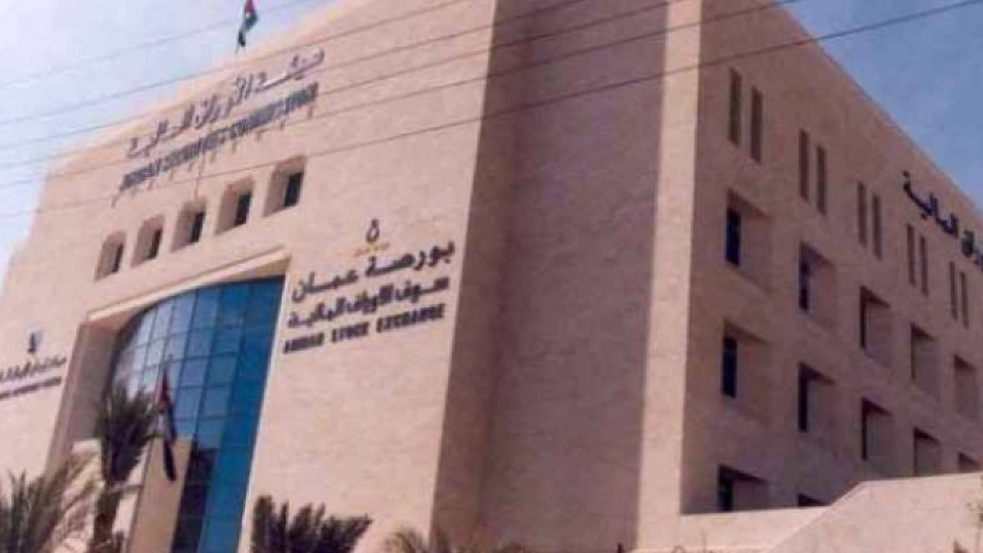 أداء ضعيف لأداء بورصة عمان رغم ظهور نتائج الشركات النصف سنوية