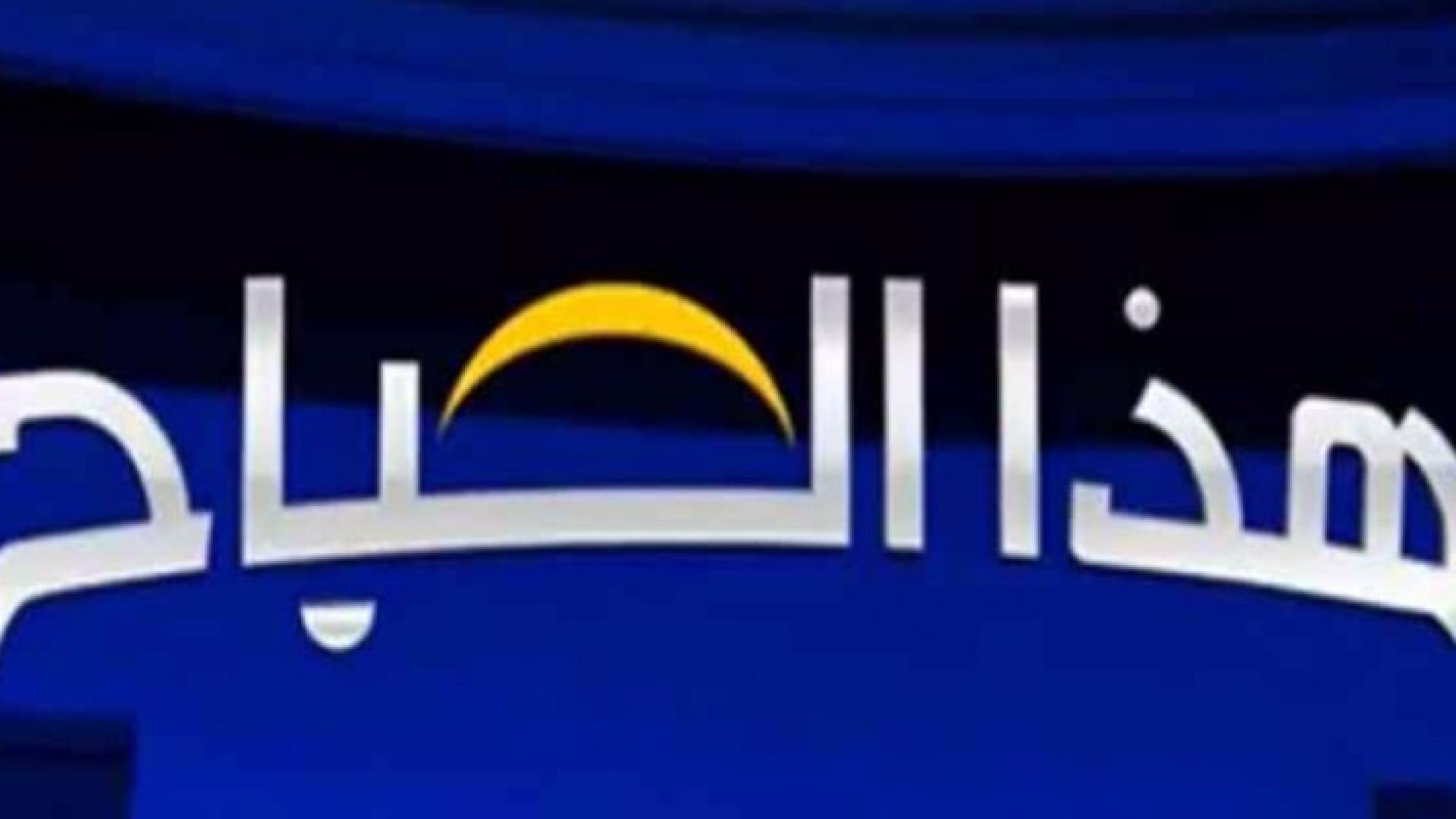 بالفيديو: صحح خبرك" تصحيح لعدد من الأخبار المغلوطة ضمن برنامج "هذا الصباح"
