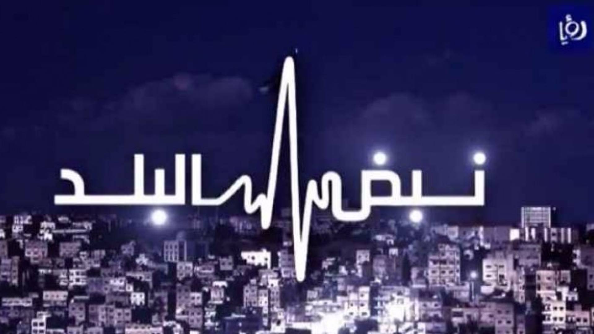 نبض البلد يناقش " ضمانات نزاهة الانتخابات المقبلة "