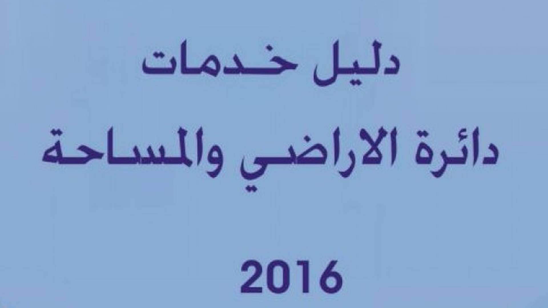 دائرة الأراضي والمساحة تصدر دليل خدماتها