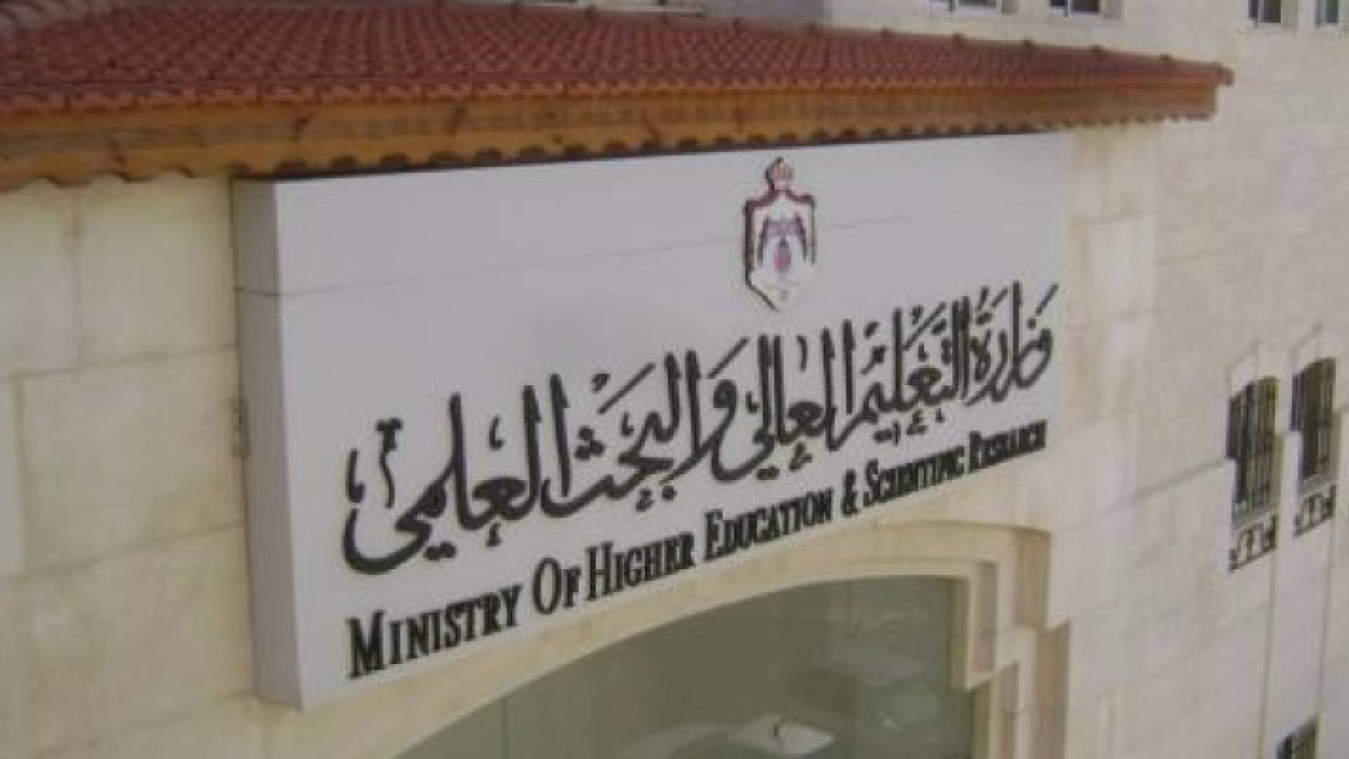 وزارة التعليم العالي والبحث العلمي - ارشيفية 